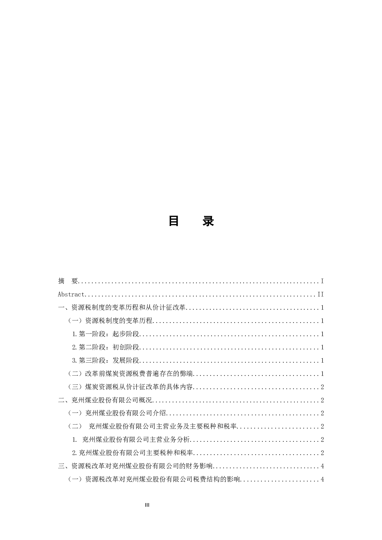 资源税改革对企业的财务影响分析-8688字.docx 第3页