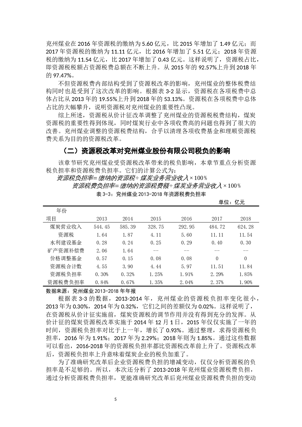 资源税改革对企业的财务影响分析-8688字.docx 第9页