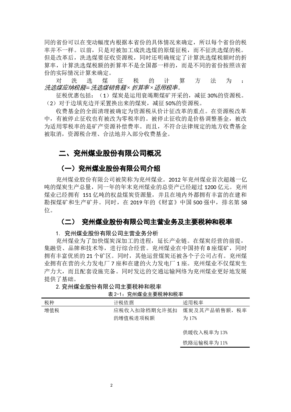 资源税改革对企业的财务影响分析-8688字.docx 第6页