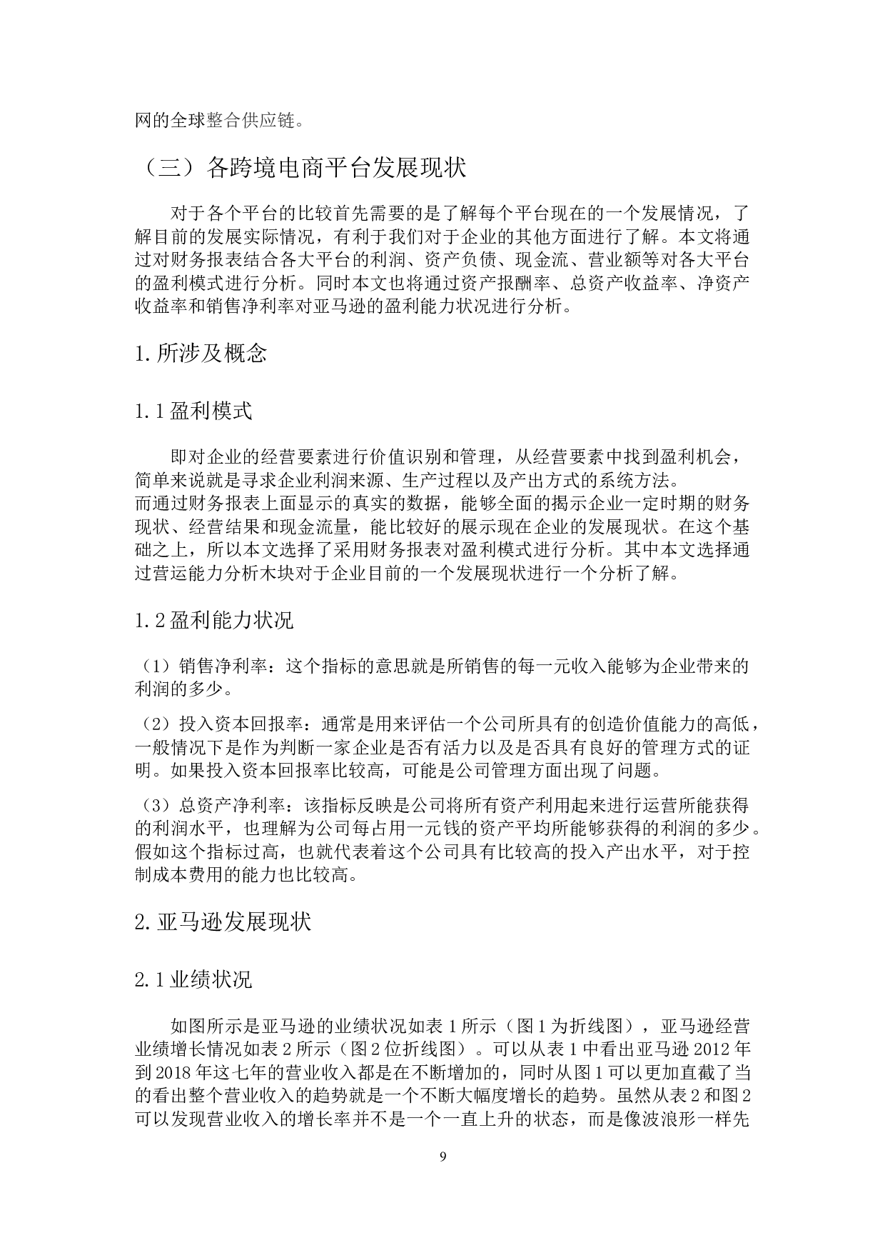 国内外跨境电商平台比较分析-17034字.docx 第9页