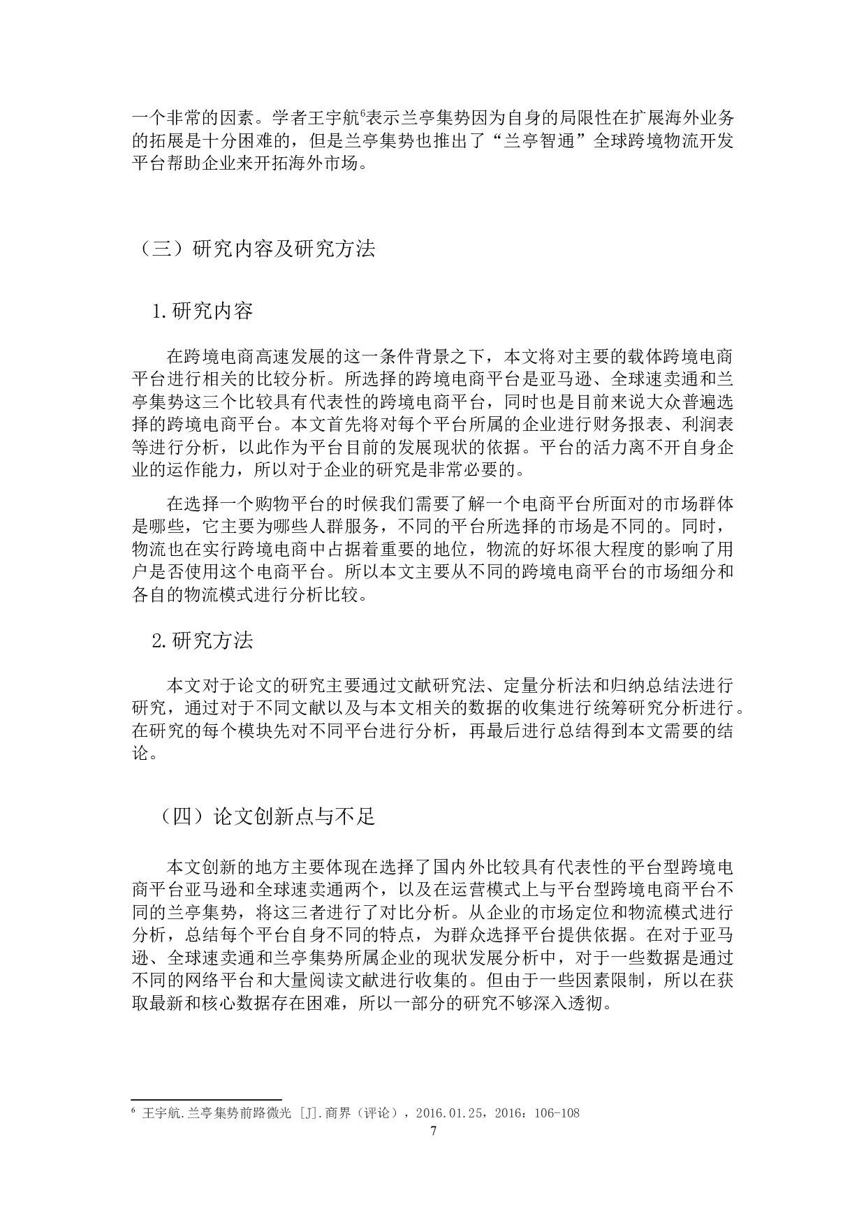 国内外跨境电商平台比较分析-17034字.docx 第7页