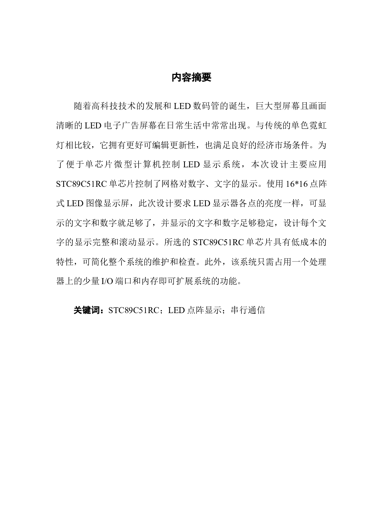 基于51单片机的点阵式LED电子显示屏-9257字.docx 第1页