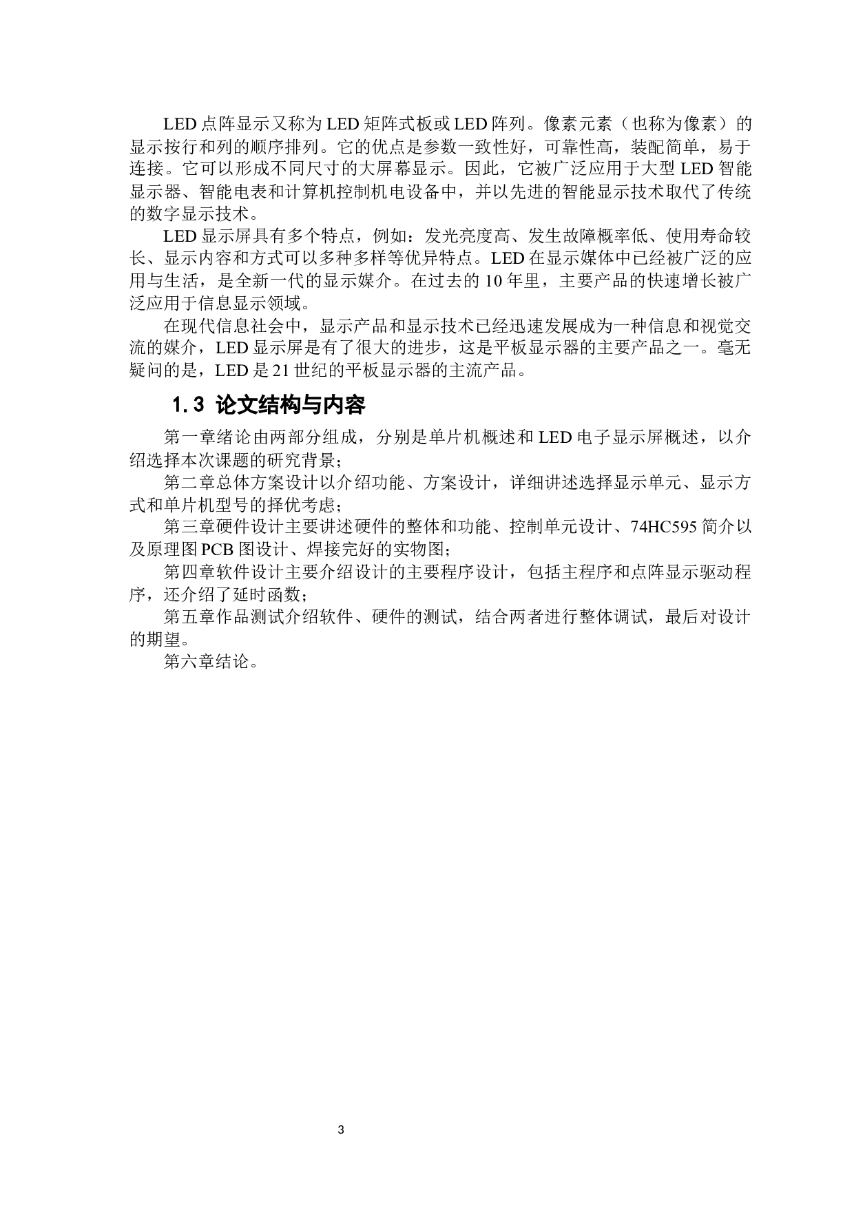 基于51单片机的点阵式LED电子显示屏-9257字.docx 第8页