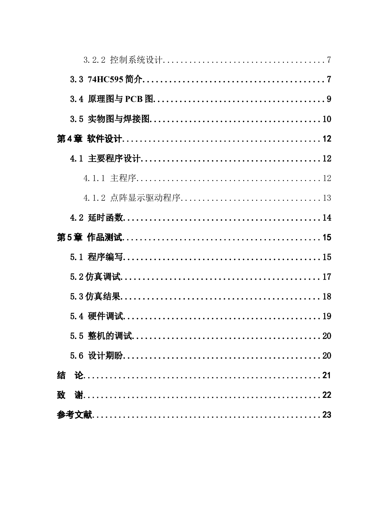 基于51单片机的点阵式LED电子显示屏-9257字.docx 第5页