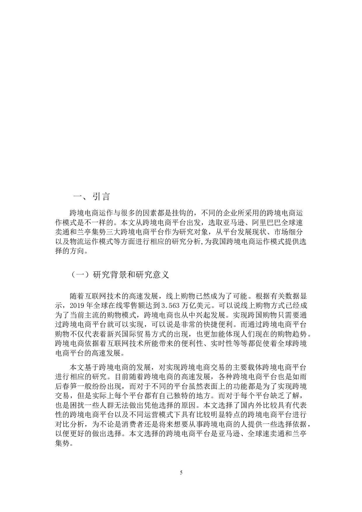 国内外跨境电商平台比较分析-17034字.docx 第5页