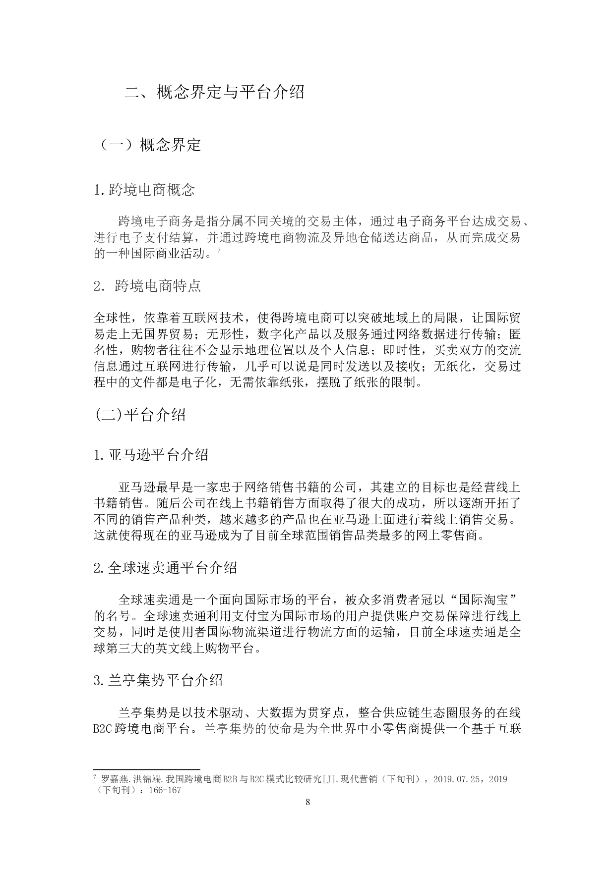 国内外跨境电商平台比较分析-17034字.docx 第8页
