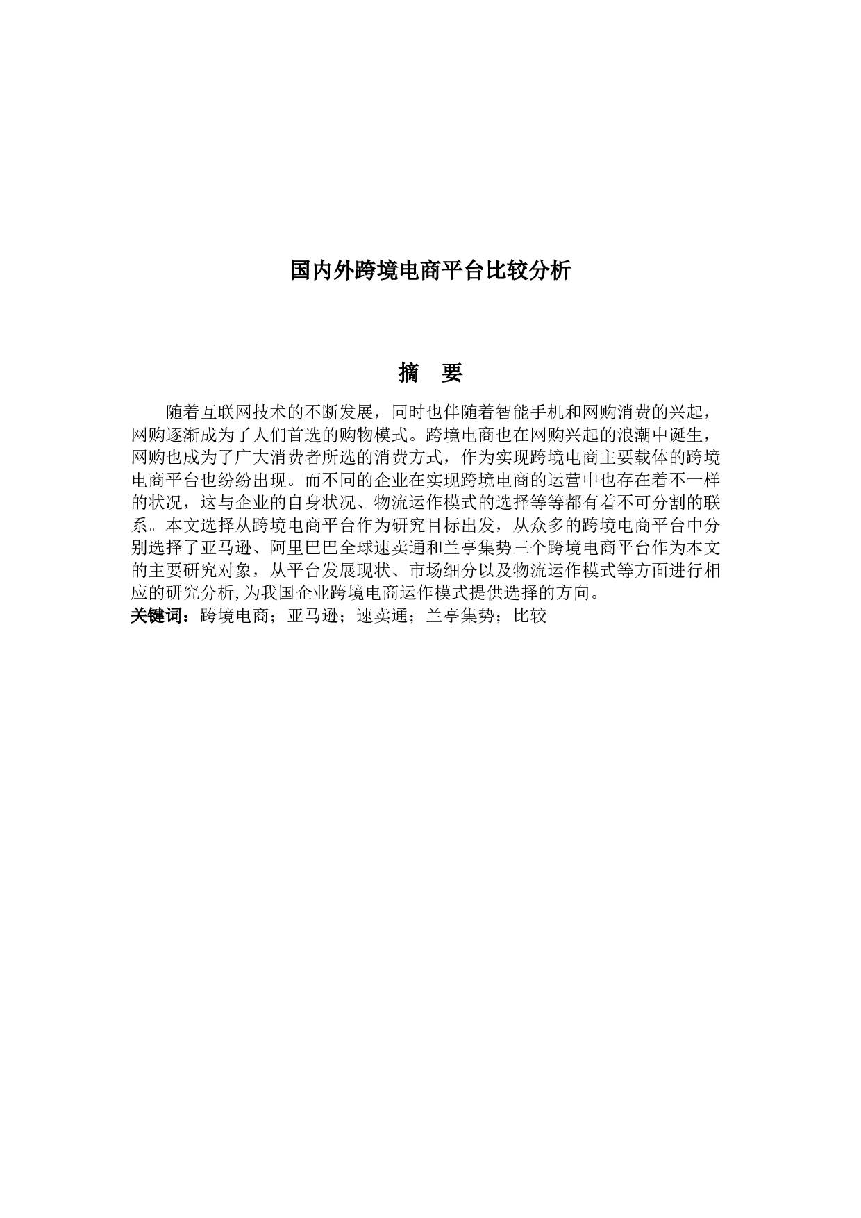 国内外跨境电商平台比较分析-17034字.docx 第1页