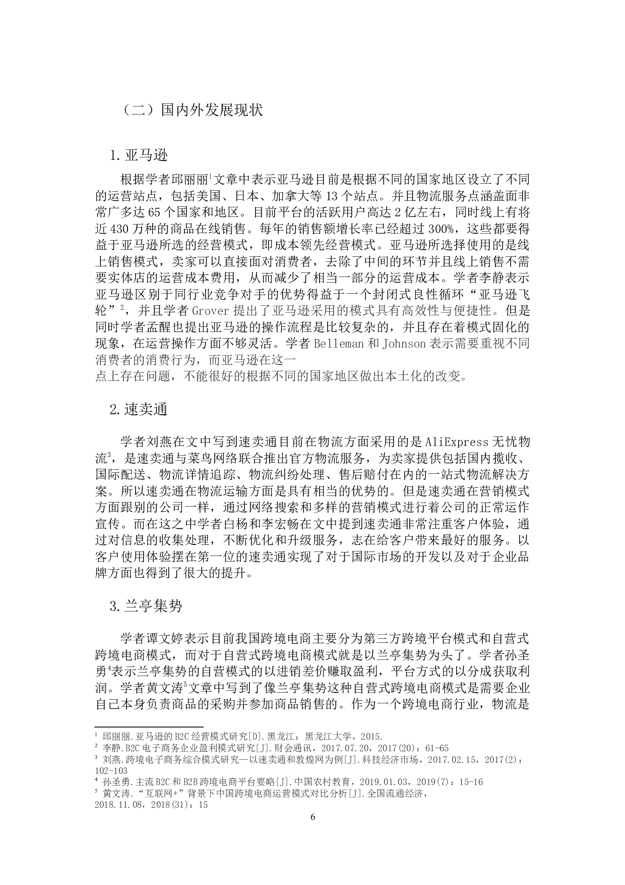 国内外跨境电商平台比较分析-17034字.docx 第6页