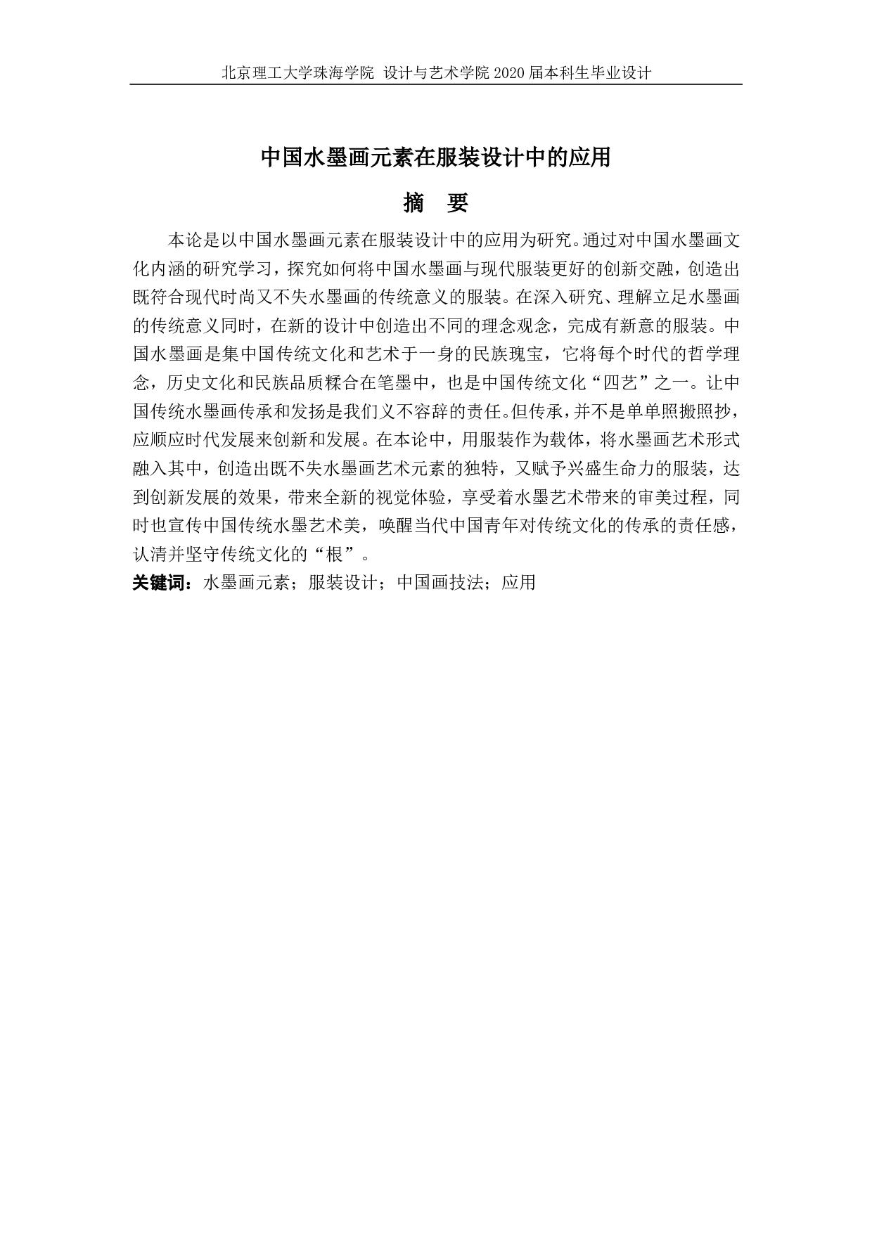 中国水墨画元素在服装设计中的应用-651字.pdf 第8页