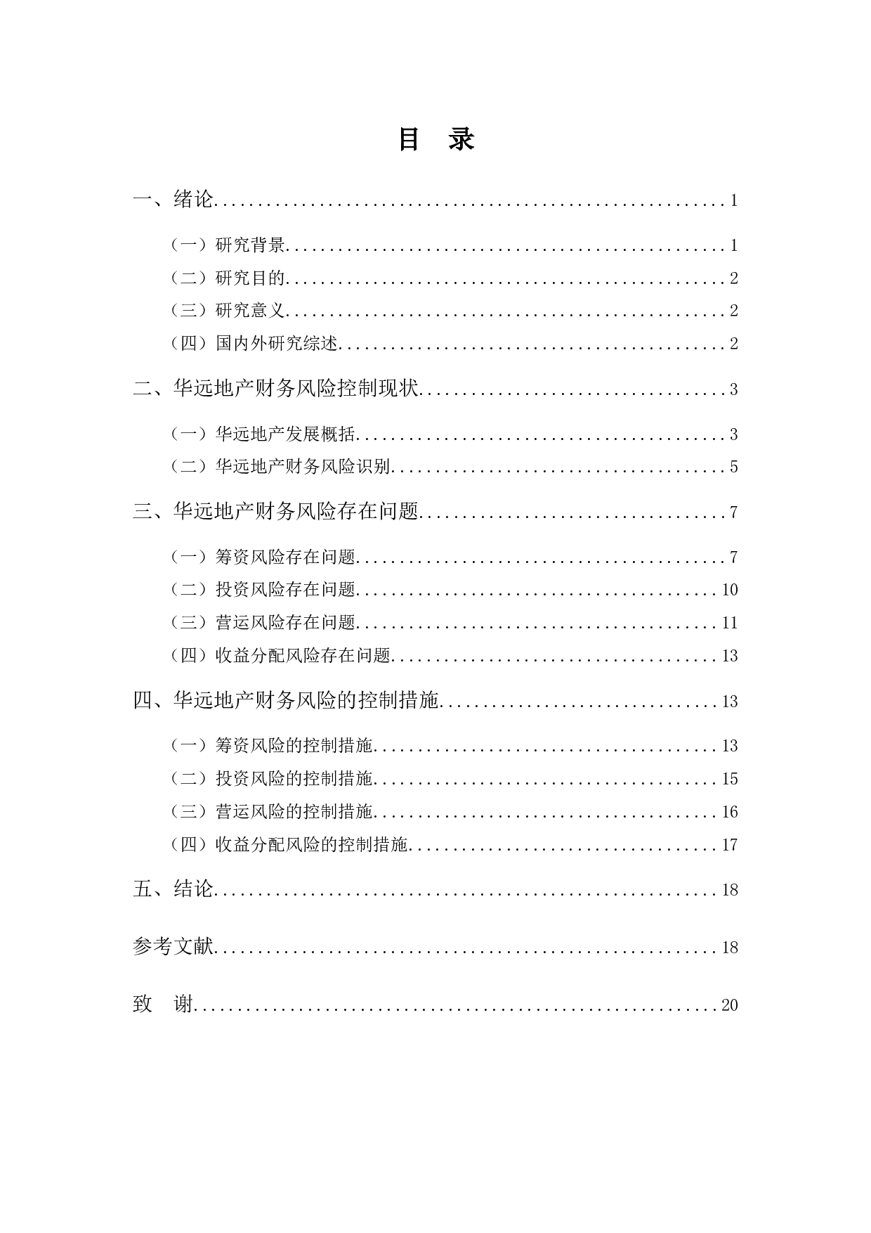 华远地产财务风险控制-14975字.docx 第4页