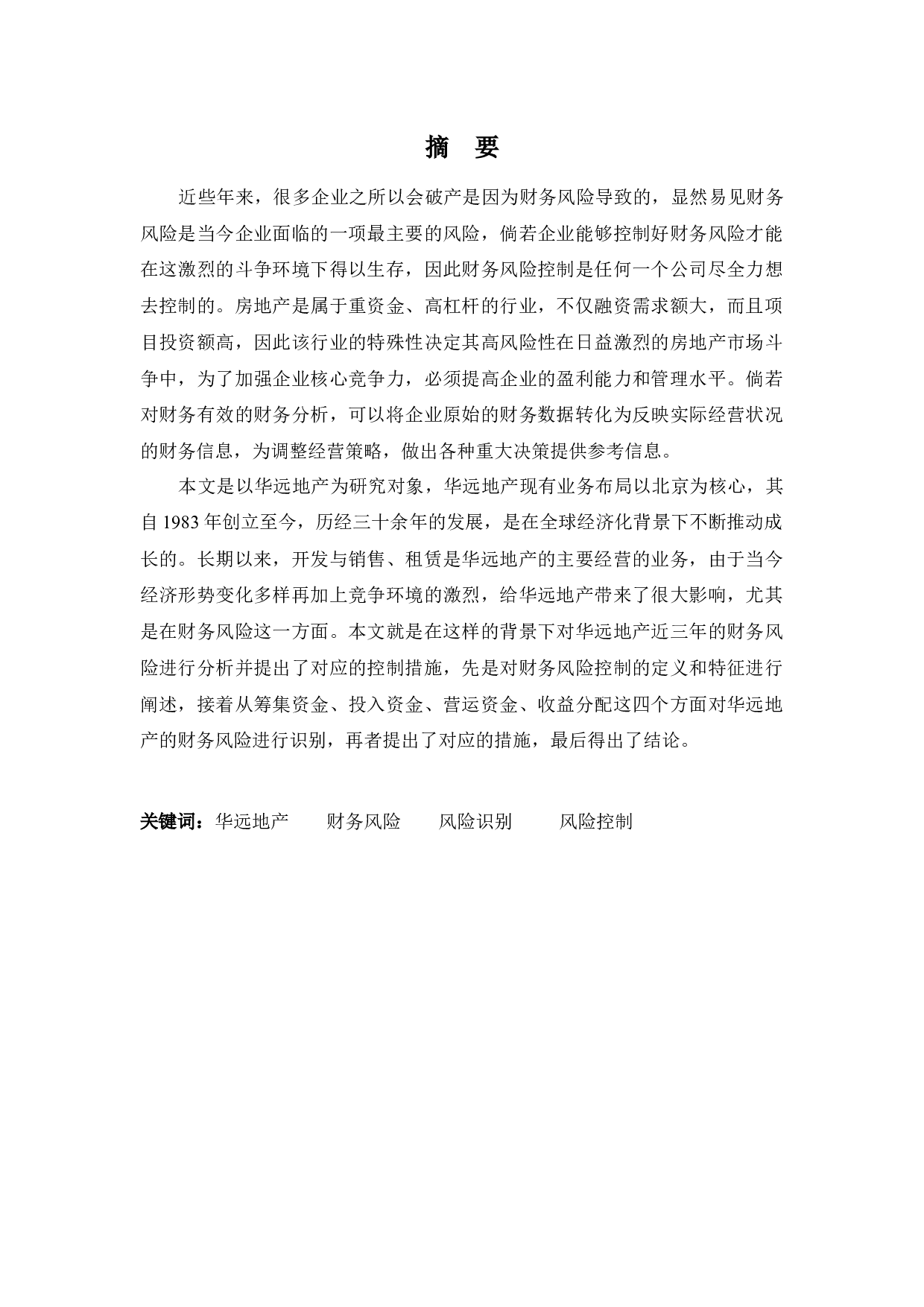 华远地产财务风险控制-14975字.docx 第1页