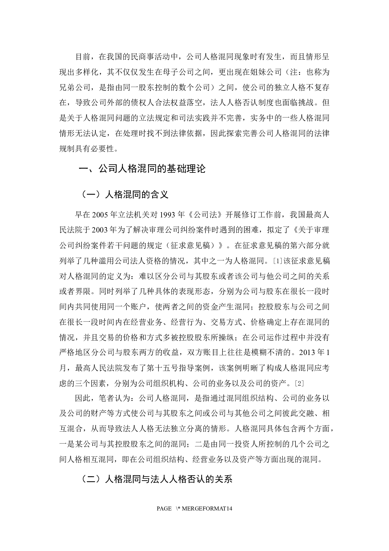 《论公司人格混同的法律规制与完善》-11854字.docx 第6页