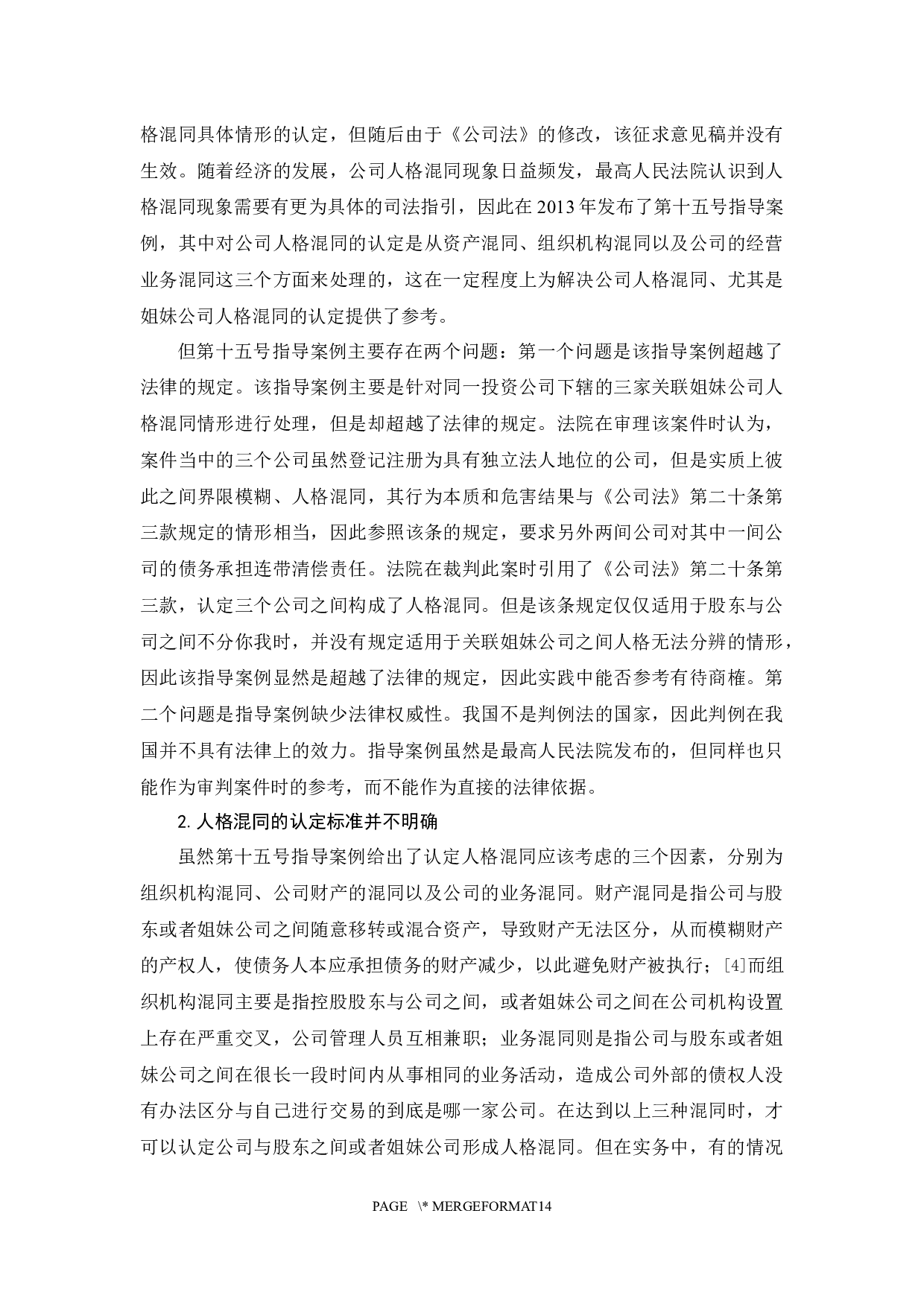 《论公司人格混同的法律规制与完善》-11854字.docx 第10页