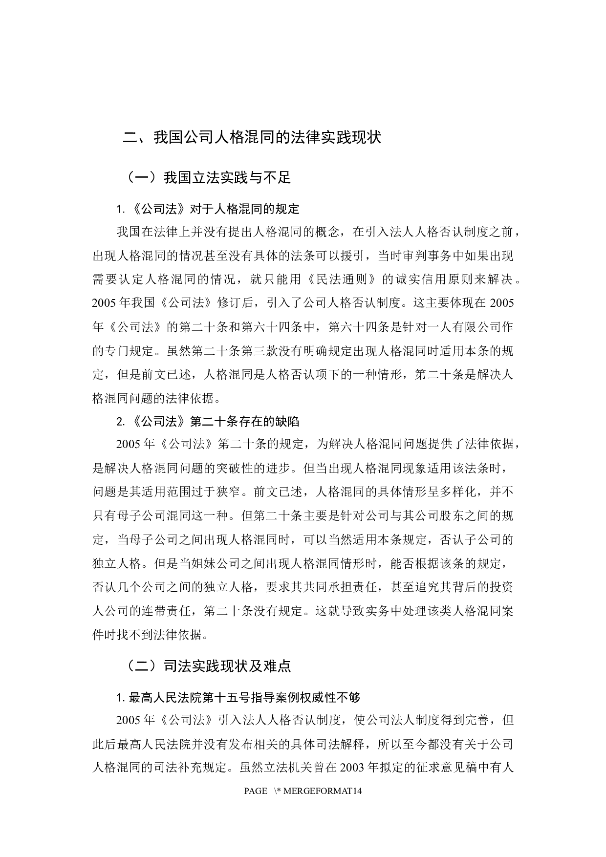 《论公司人格混同的法律规制与完善》-11854字.docx 第9页