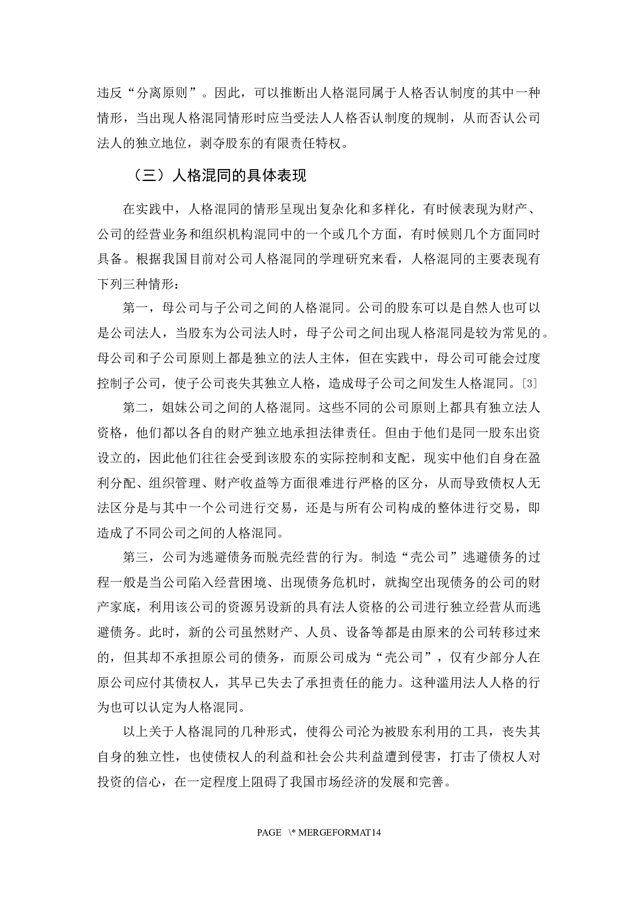 《论公司人格混同的法律规制与完善》-11854字.docx 第8页