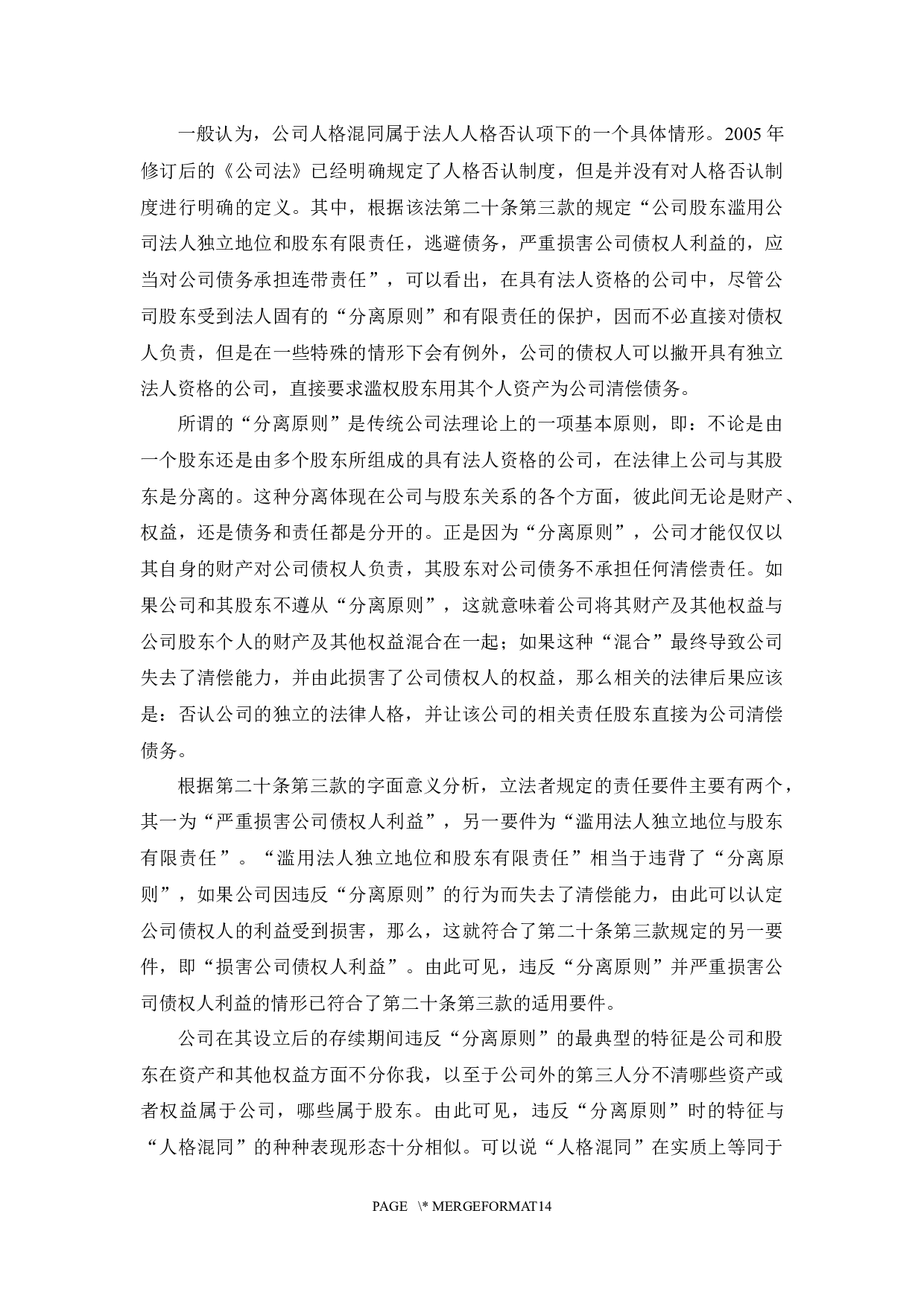 《论公司人格混同的法律规制与完善》-11854字.docx 第7页