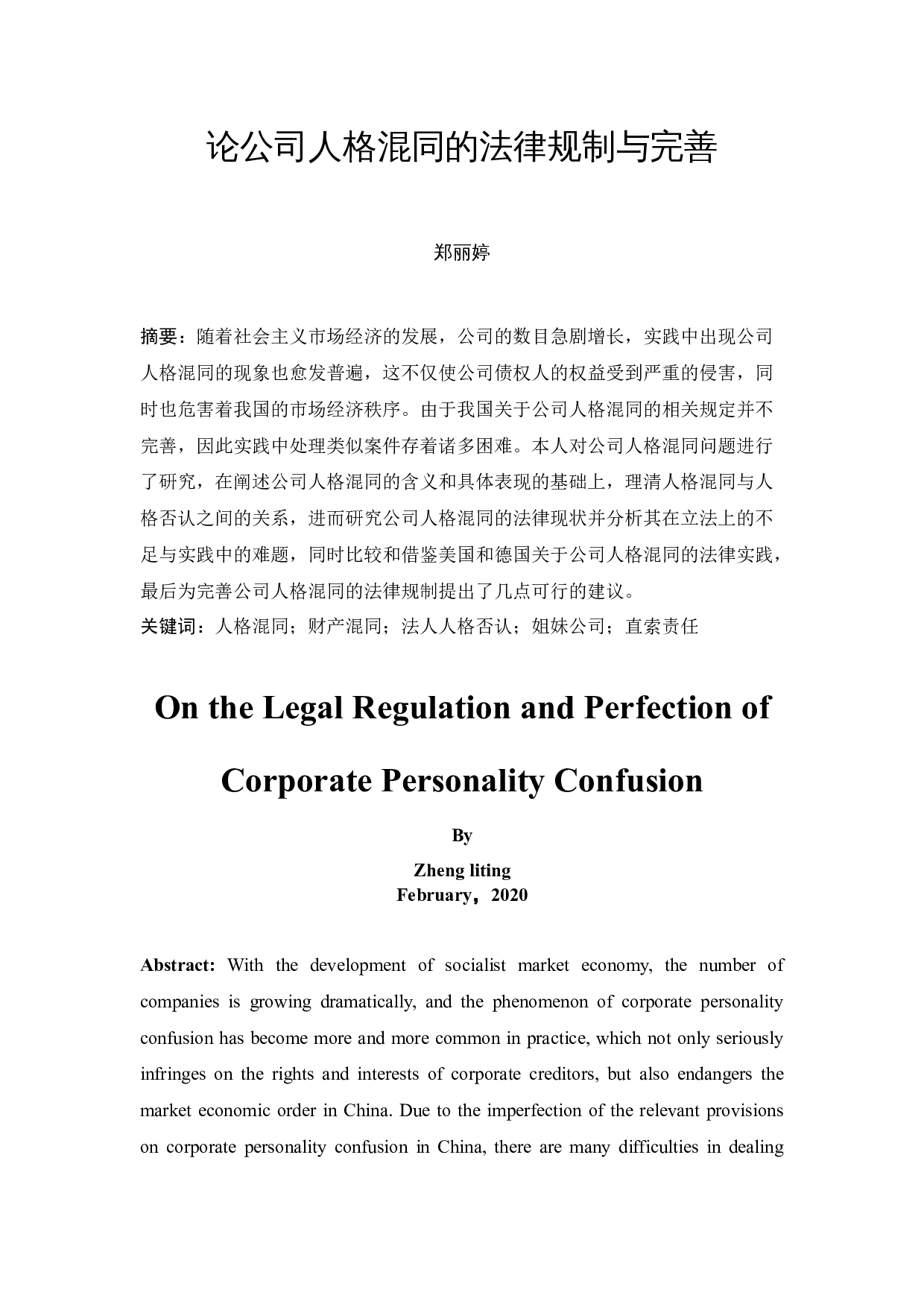 《论公司人格混同的法律规制与完善》-11854字.docx 第3页