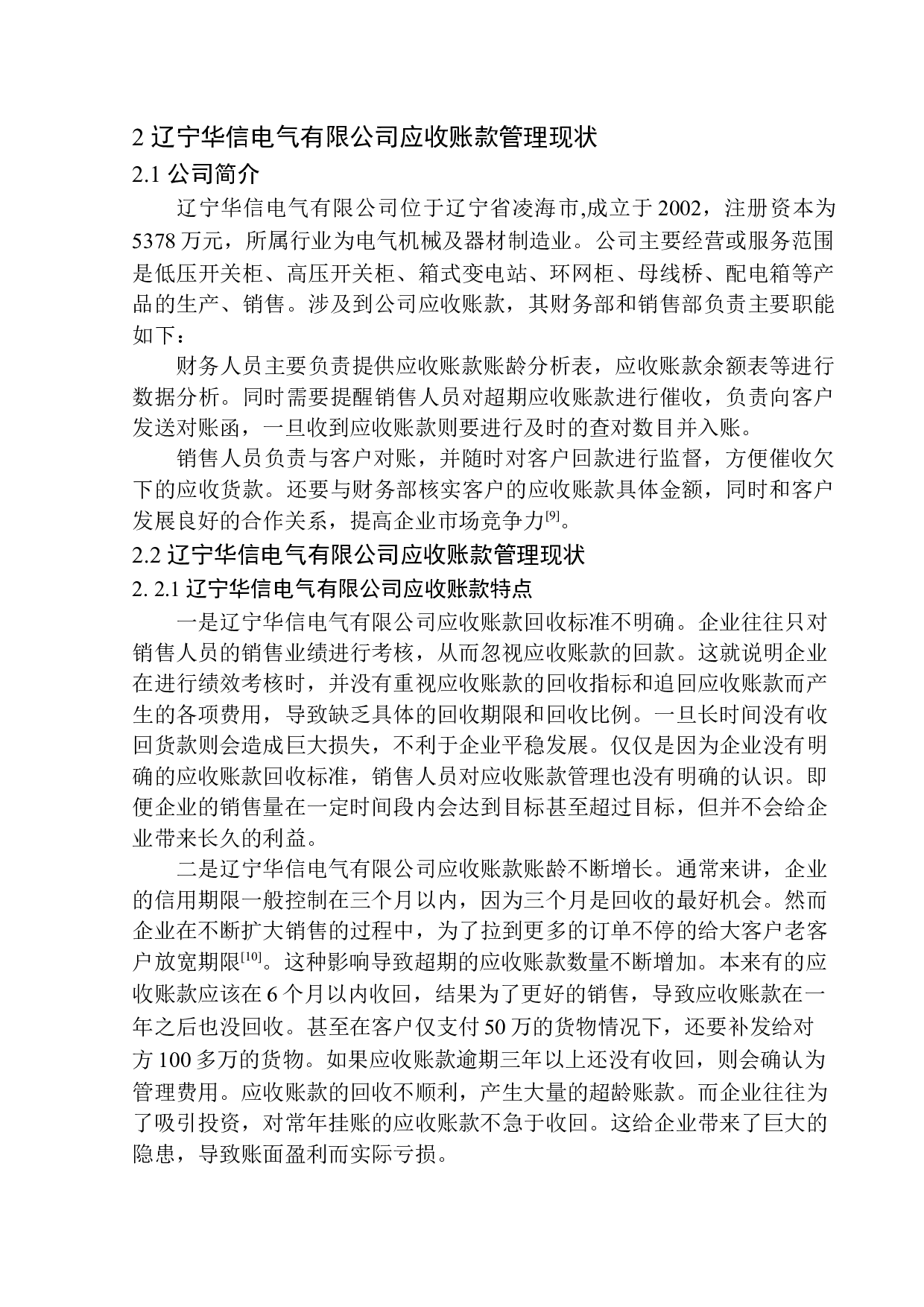 辽宁华信电气有限公司应收账款问题探究-10115字.docx 第7页
