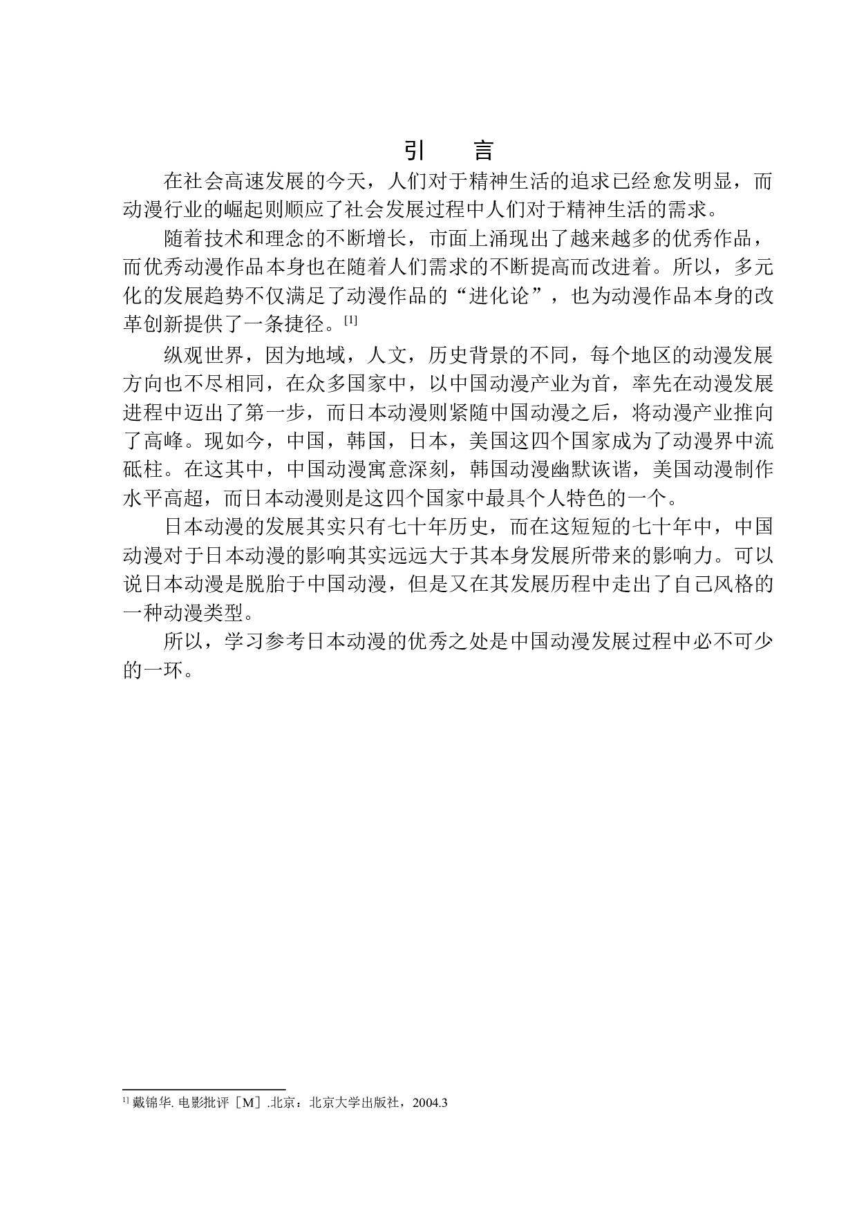 分析平行蒙太奇在日本动漫中的抒情作用以你的名字为例-8441字.docx 第4页