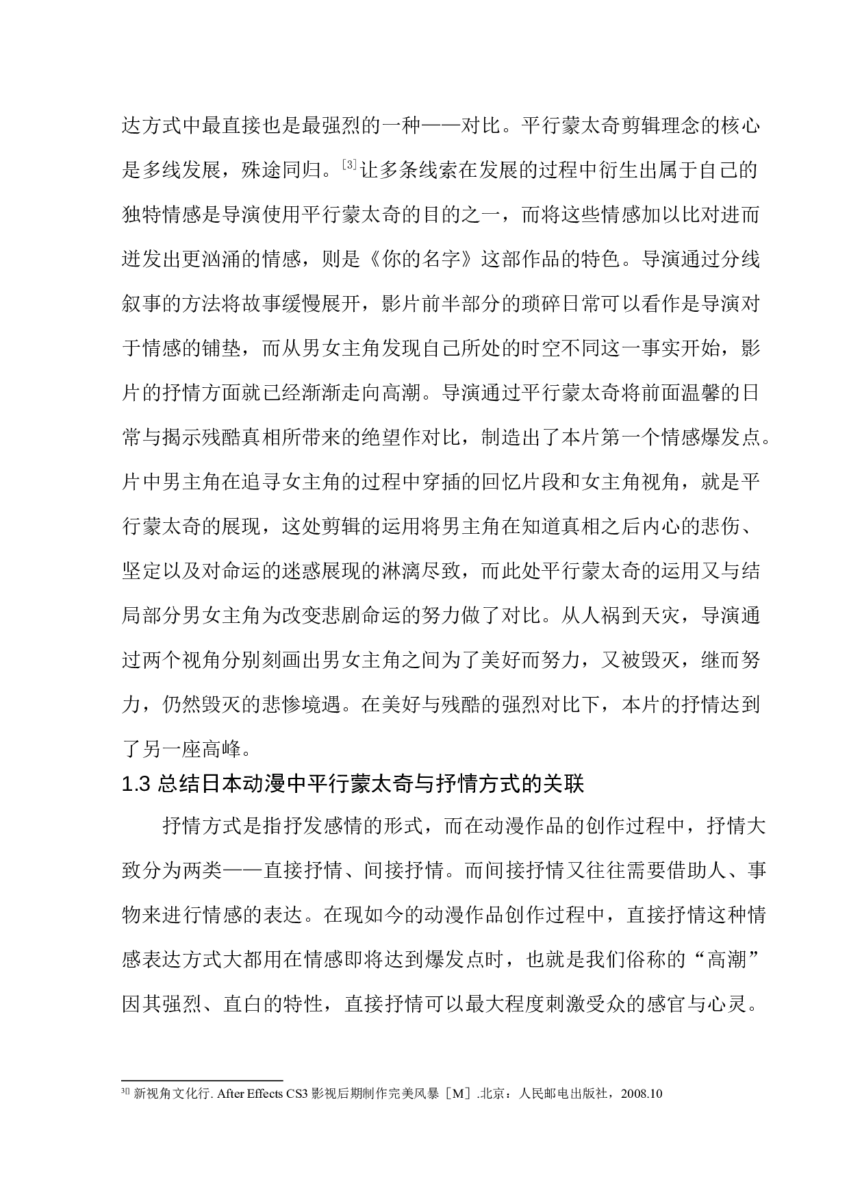 分析平行蒙太奇在日本动漫中的抒情作用以你的名字为例-8441字.docx 第10页