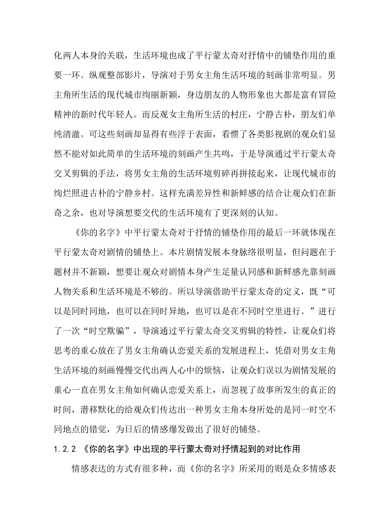 分析平行蒙太奇在日本动漫中的抒情作用以你的名字为例-8441字.docx 第9页