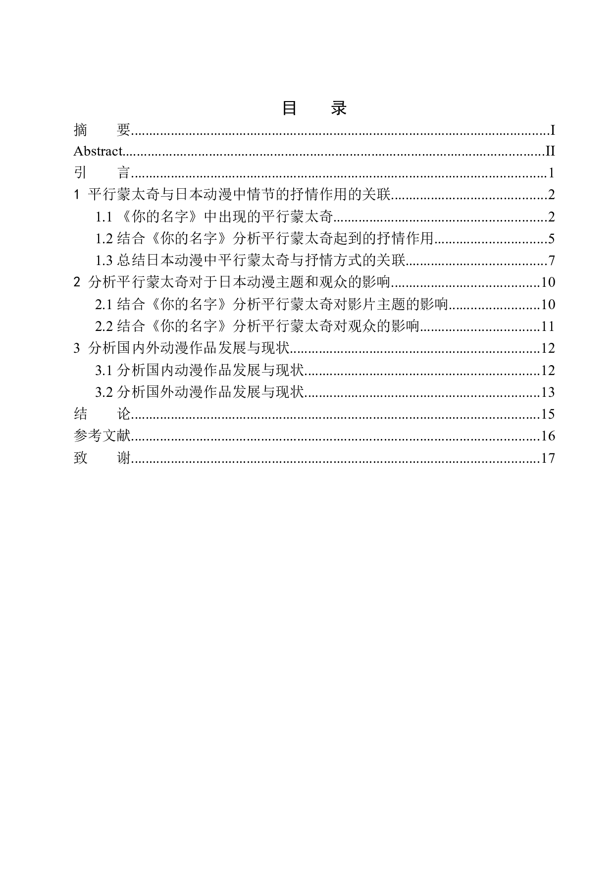 分析平行蒙太奇在日本动漫中的抒情作用以你的名字为例-8441字.docx 第1页