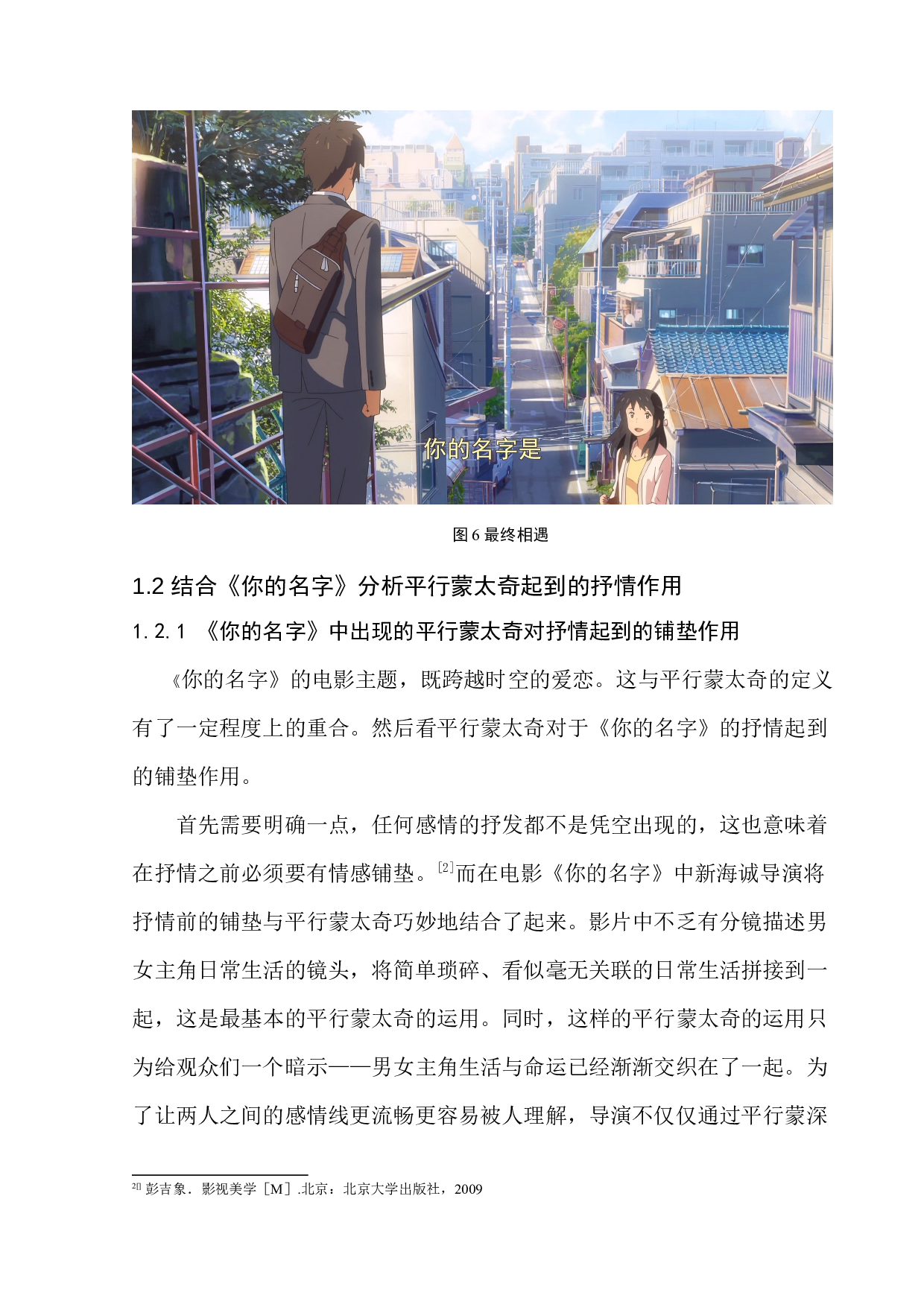 分析平行蒙太奇在日本动漫中的抒情作用以你的名字为例-8441字.docx 第8页