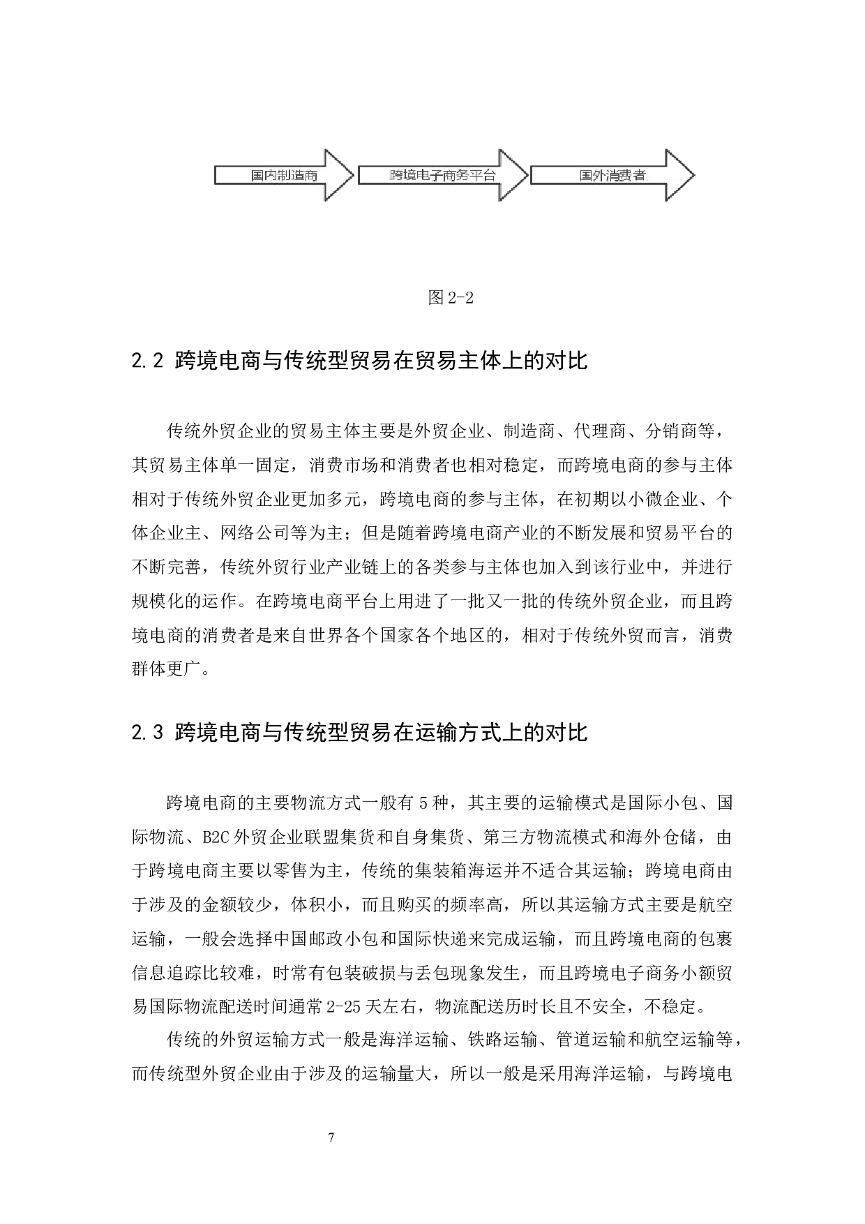 跨境电商对传统型外贸企业的影响及对策-11949字.docx 第10页