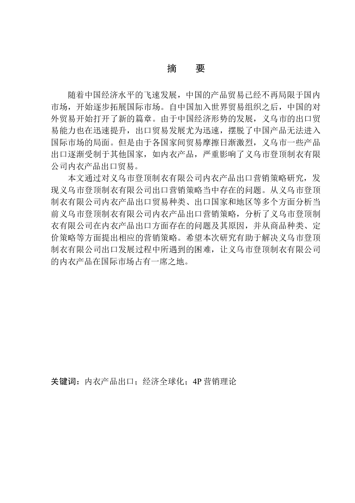 义乌市登顶制衣有限公司内衣产品出口营销策略研究-8527字.docx 第1页