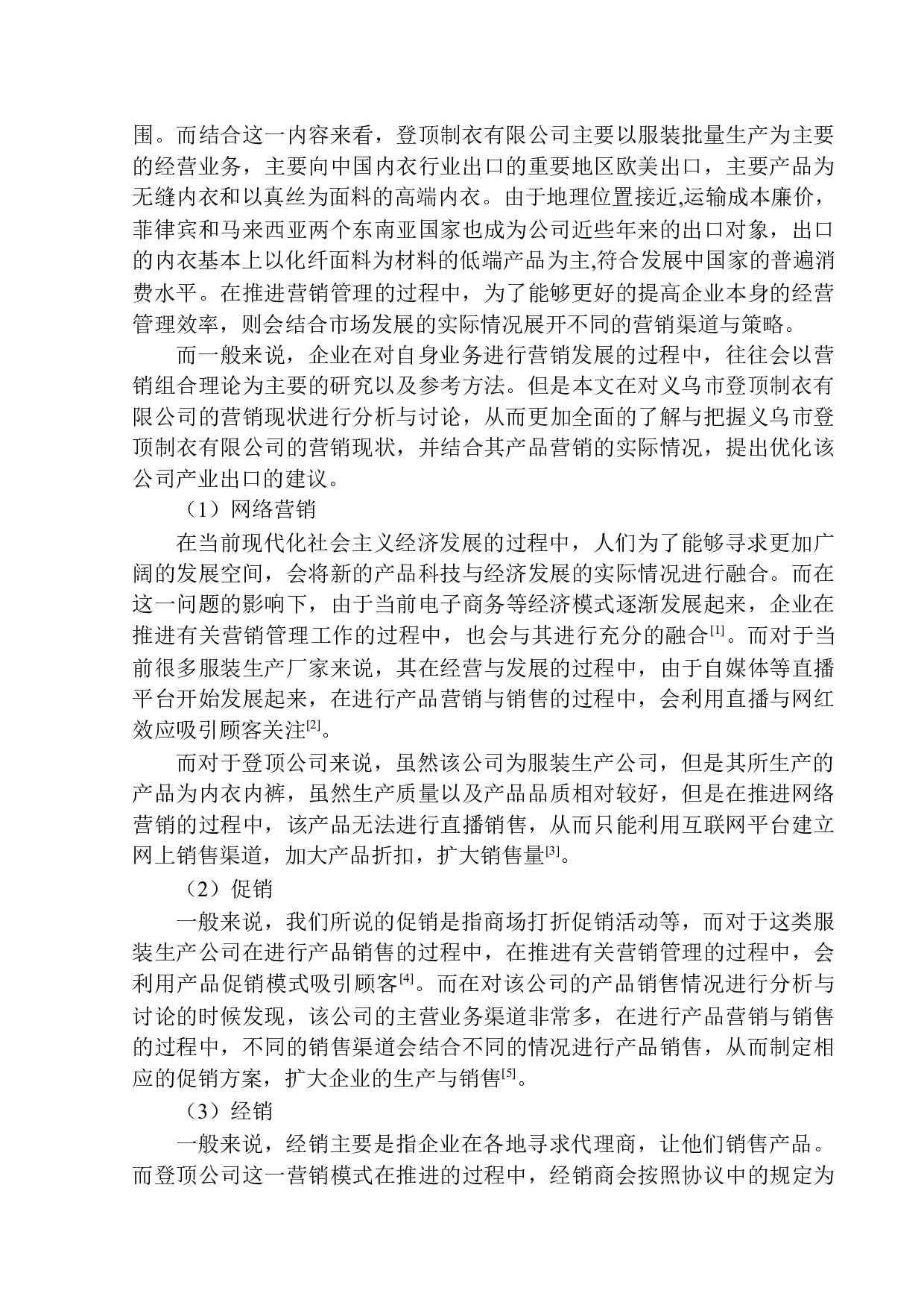 义乌市登顶制衣有限公司内衣产品出口营销策略研究-8527字.docx 第6页