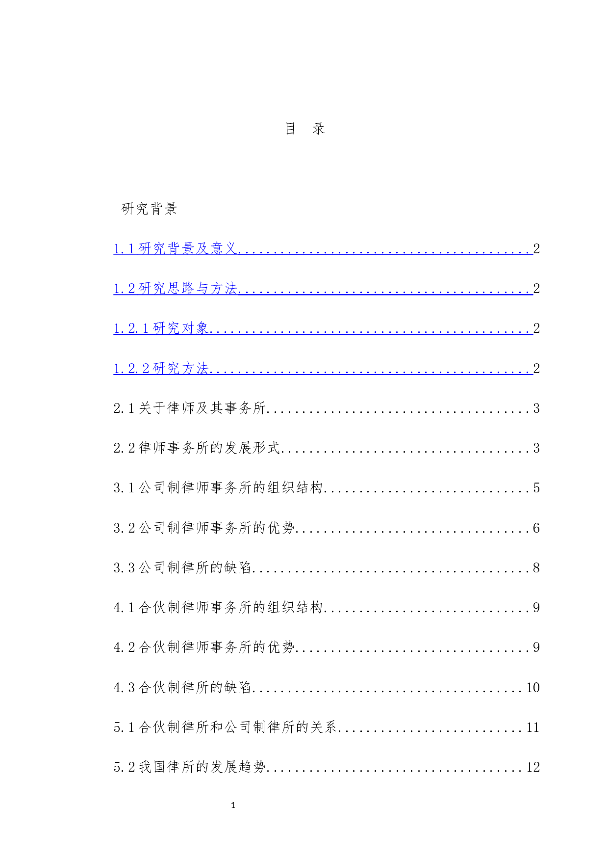 《论公司制与合伙制律所的关系》-8551字.docx 第4页