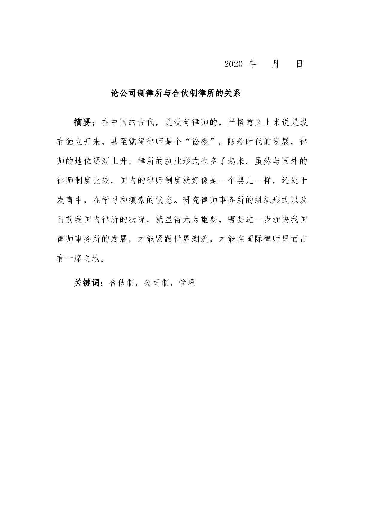 《论公司制与合伙制律所的关系》-8551字.docx 第1页