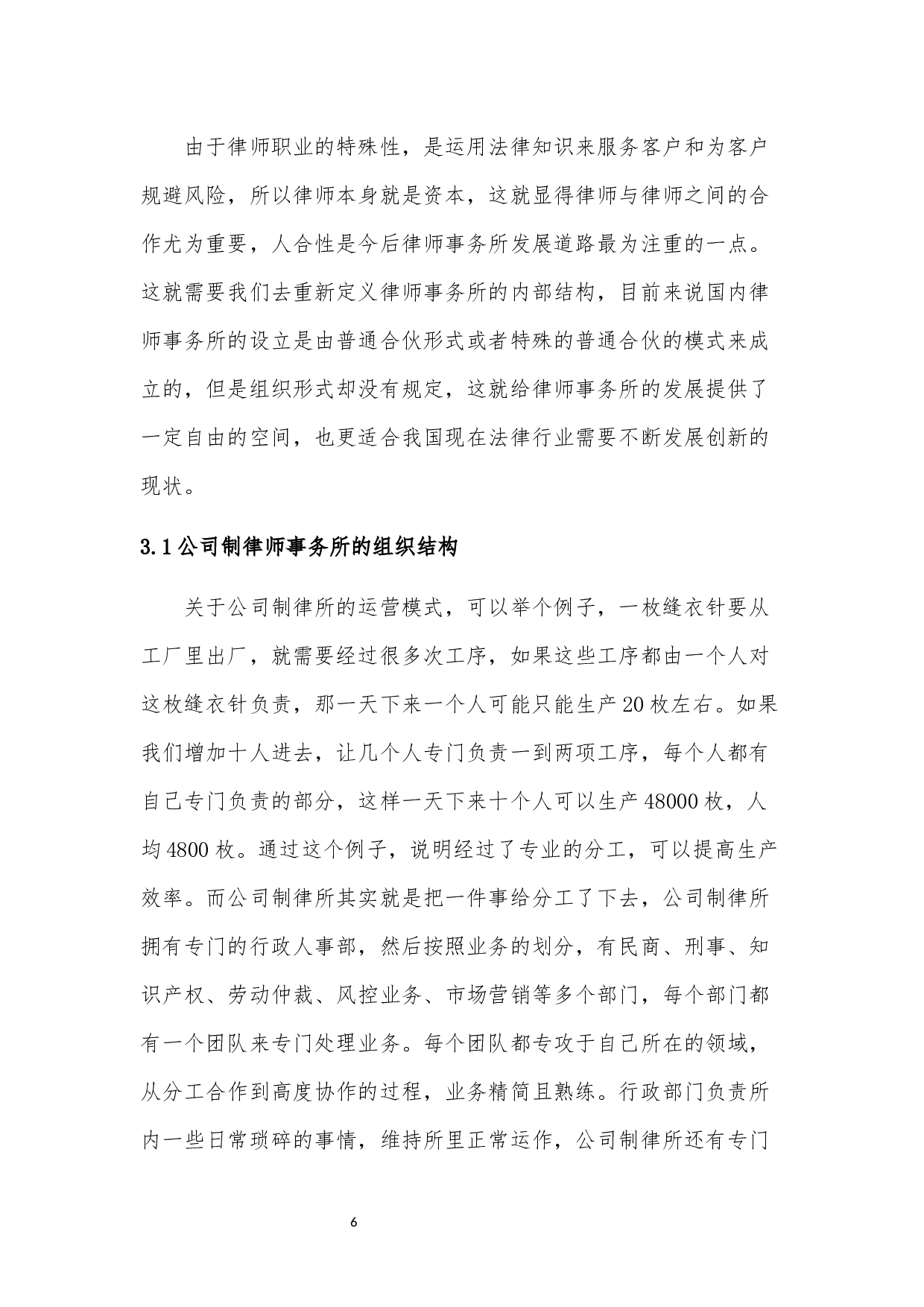 《论公司制与合伙制律所的关系》-8551字.docx 第9页