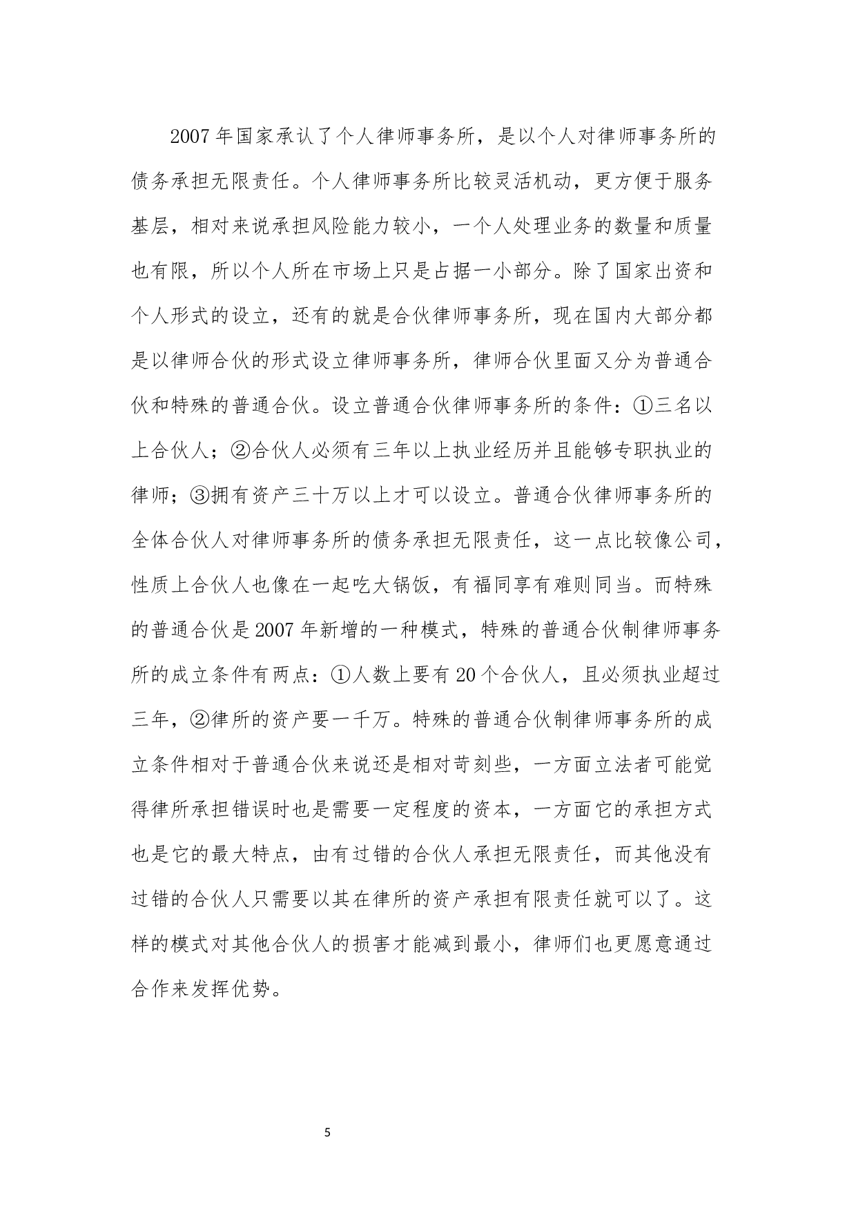 《论公司制与合伙制律所的关系》-8551字.docx 第8页