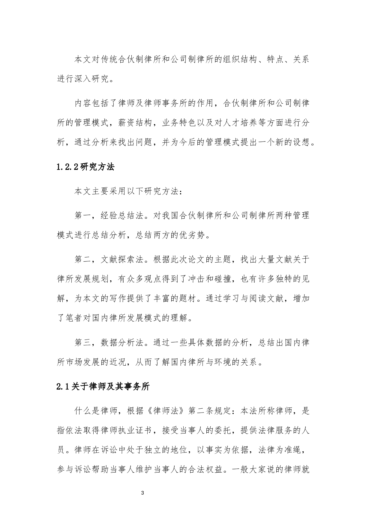 《论公司制与合伙制律所的关系》-8551字.docx 第6页