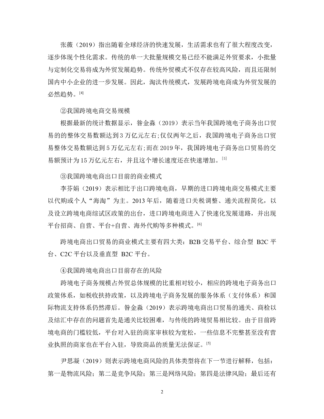 我国跨境电商防范出口风险的对策-11382字.docx 第6页