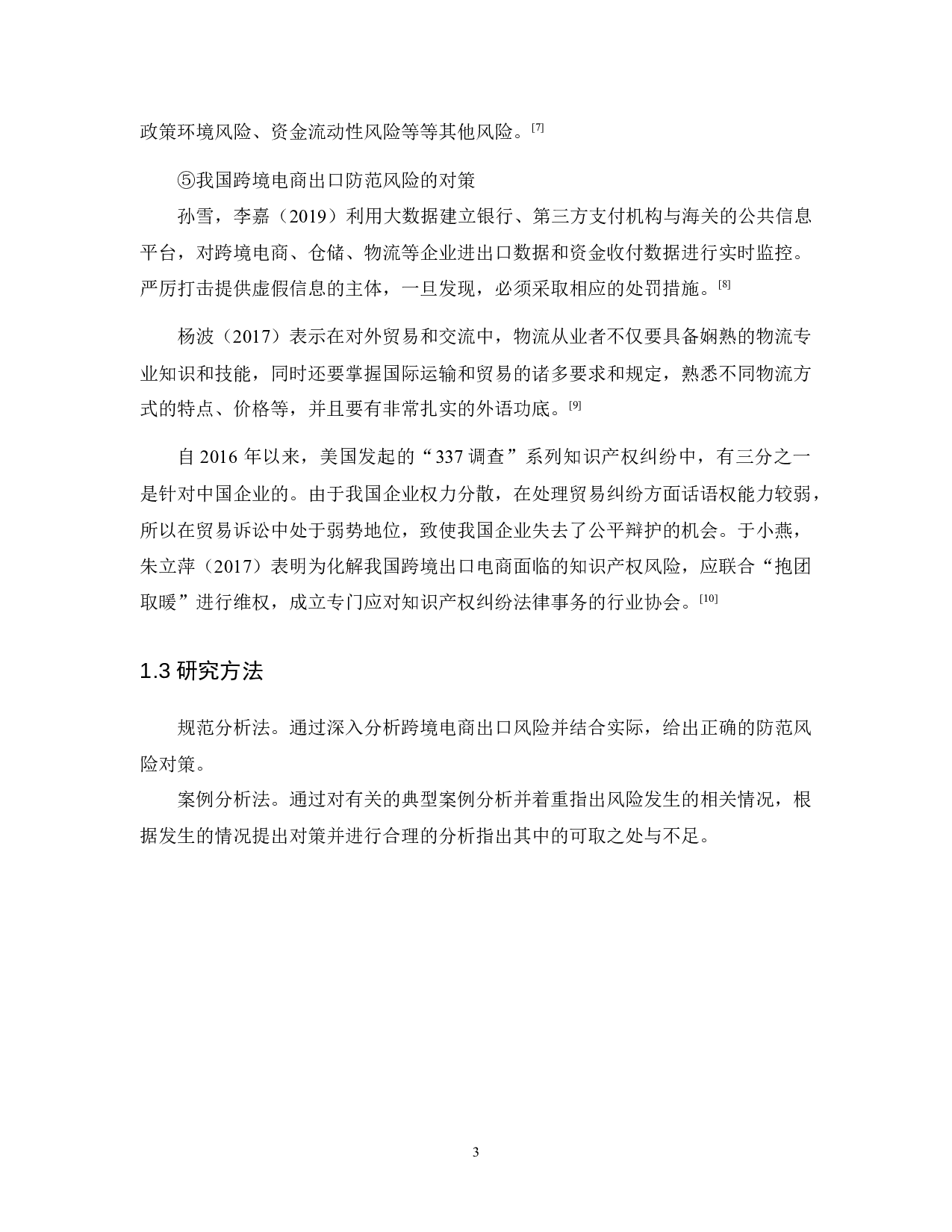 我国跨境电商防范出口风险的对策-11382字.docx 第7页