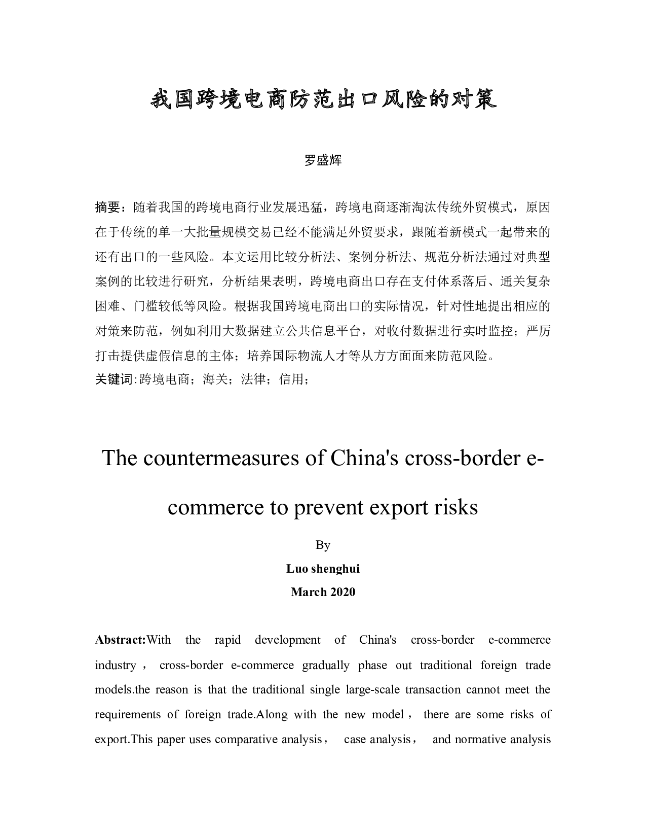 我国跨境电商防范出口风险的对策-11382字.docx 第3页