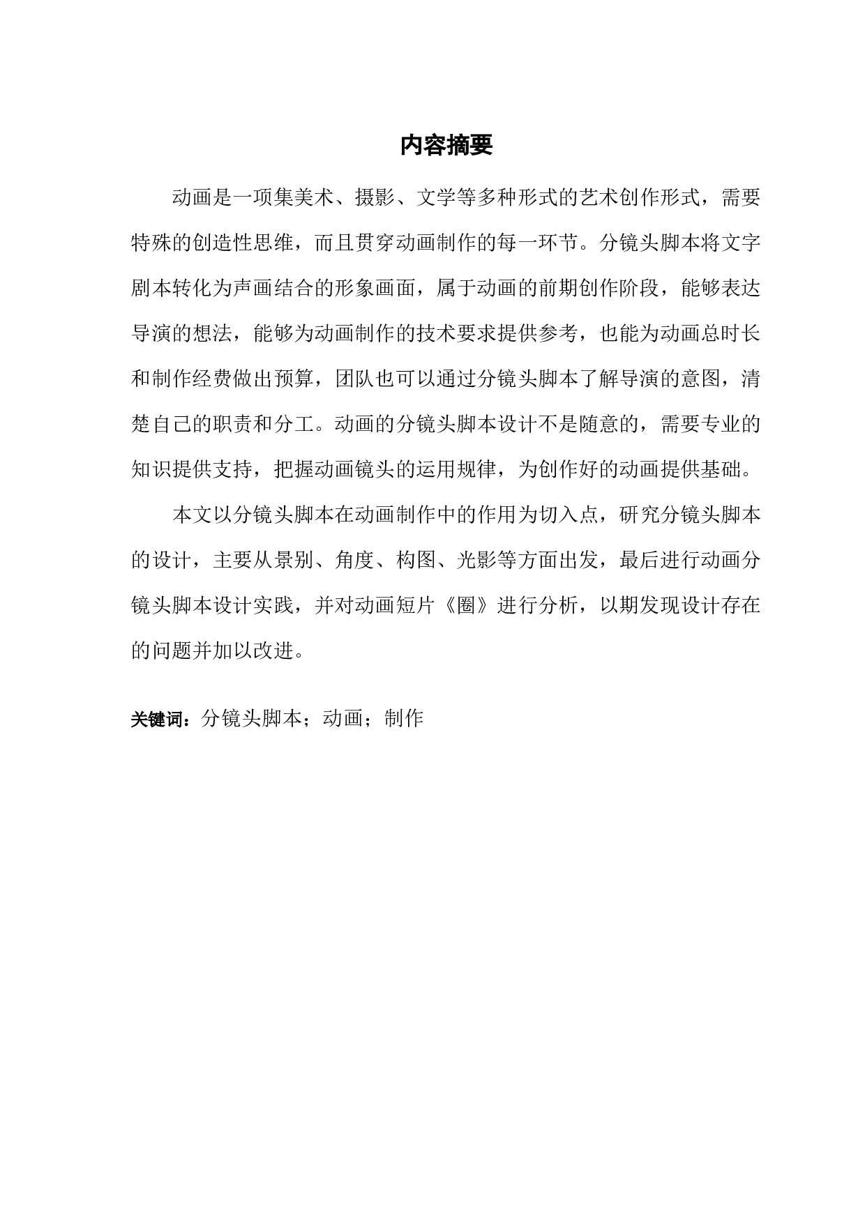 分镜头脚本在动画制作中的作用-6405字.docx 第1页