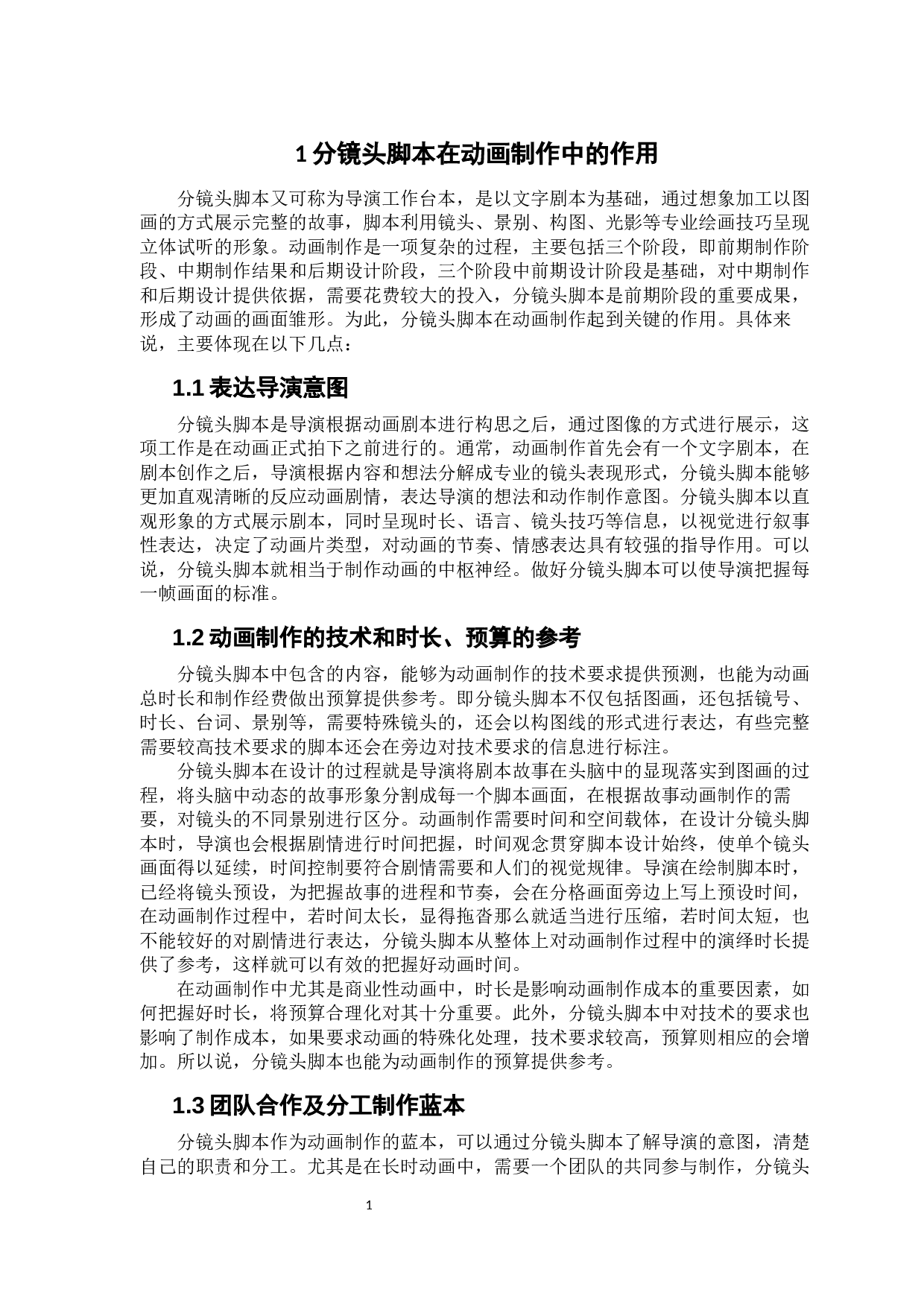 分镜头脚本在动画制作中的作用-6405字.docx 第5页