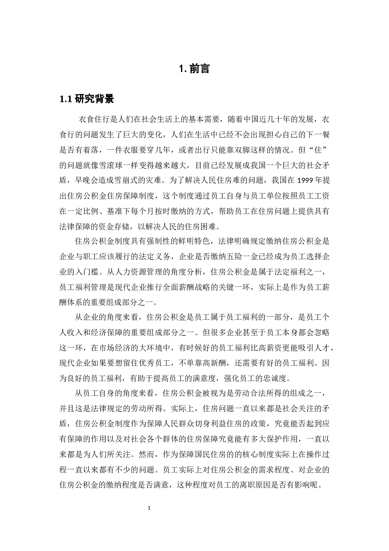 员工对住房公积金的需求及满意程度分析-16866字.docx 第5页