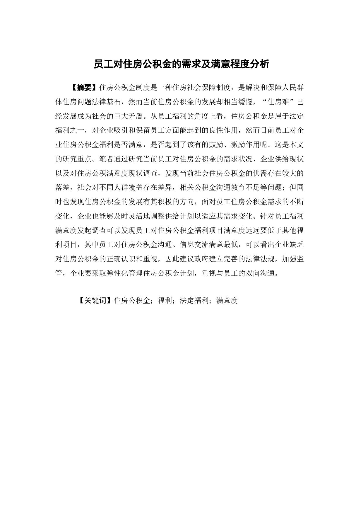 员工对住房公积金的需求及满意程度分析-16866字.docx 第1页