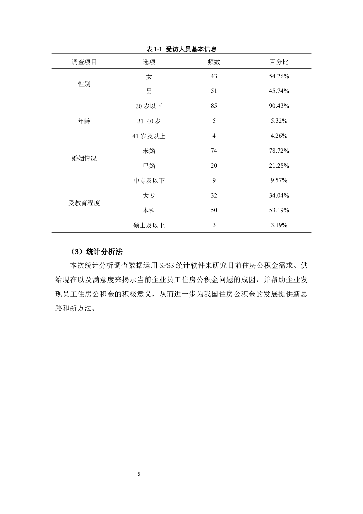 员工对住房公积金的需求及满意程度分析-16866字.docx 第9页