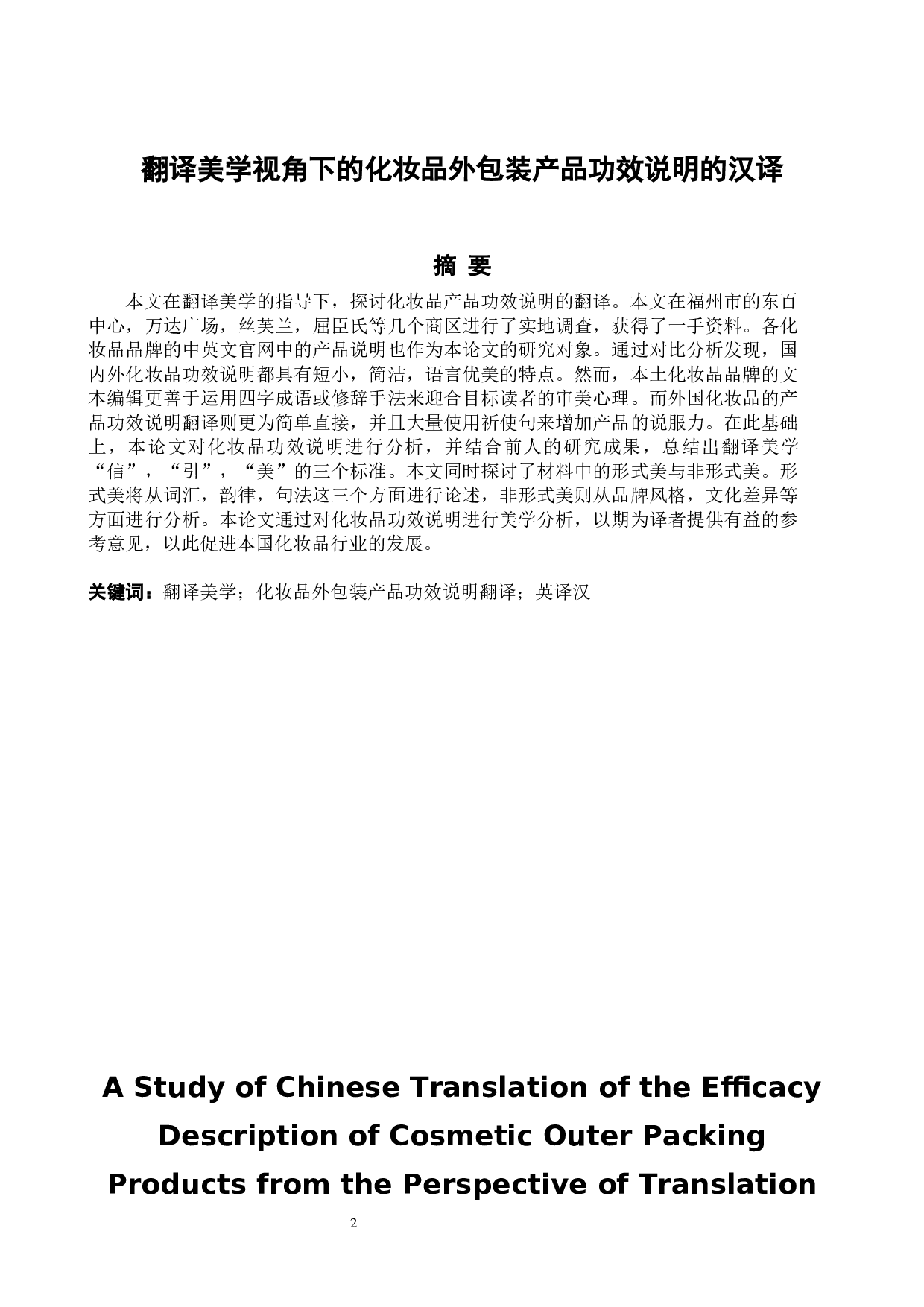 《翻译美学视角下的化妆品外包装产品功效说明的汉译》-11142字.docx 第2页