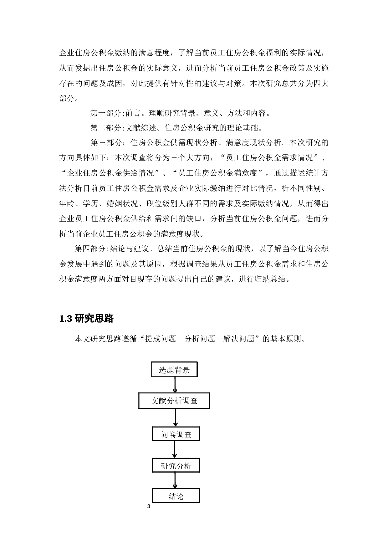 员工对住房公积金的需求及满意程度分析-16866字.docx 第7页