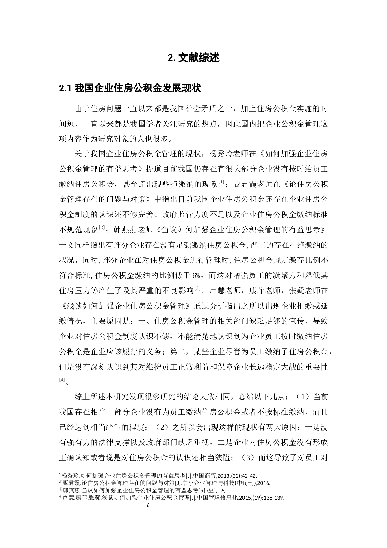 员工对住房公积金的需求及满意程度分析-16866字.docx 第10页