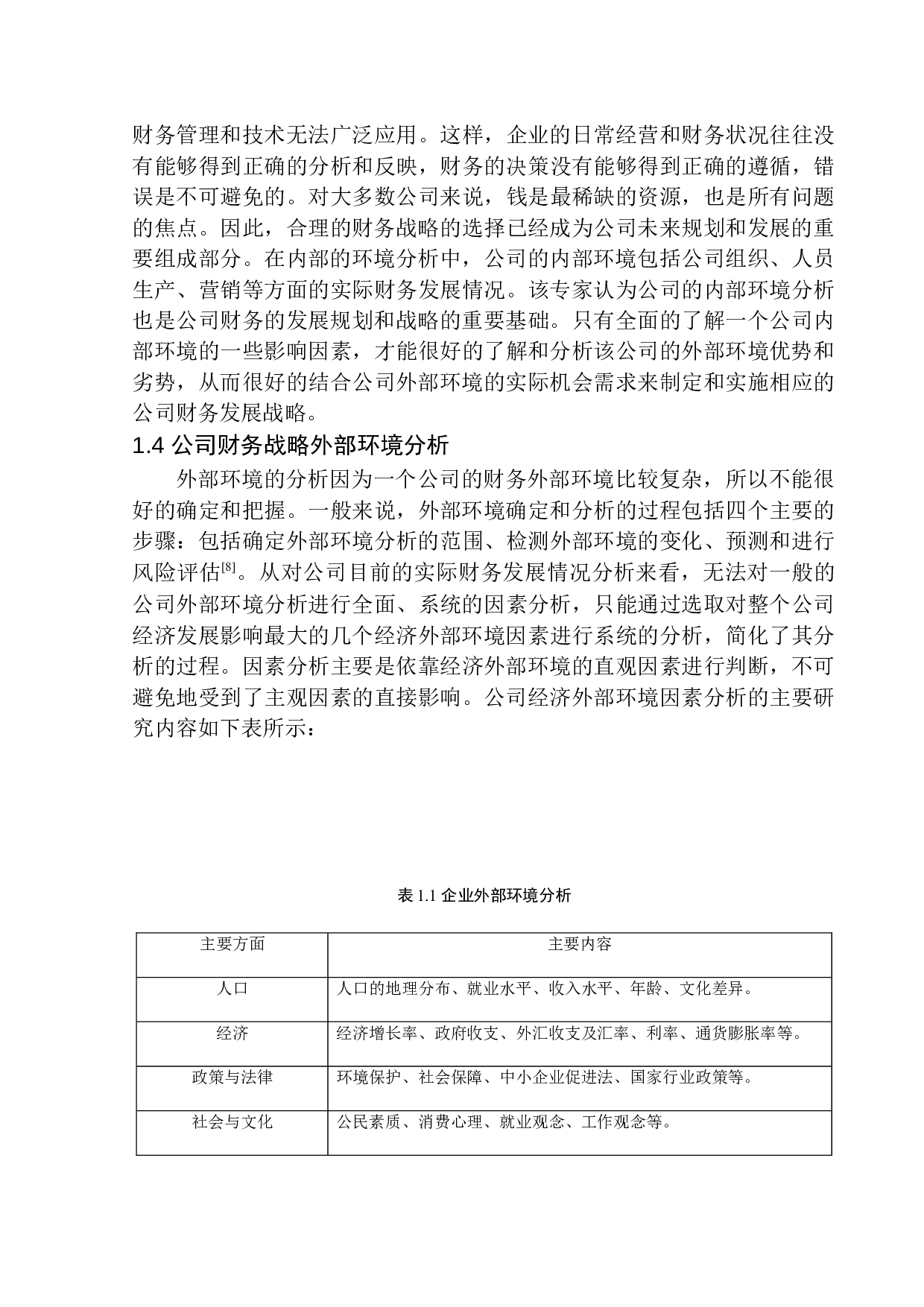 辽宁芯诺电子科技有限公司财务战略问题研究-13642字.docx 第9页