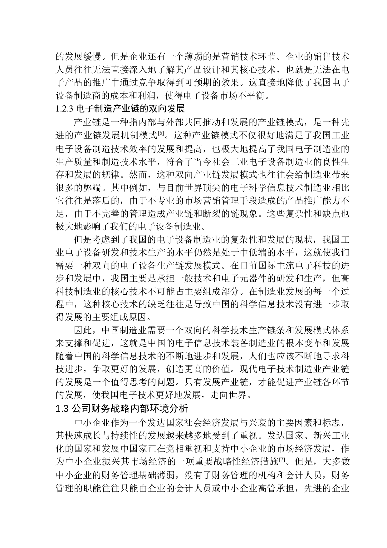 辽宁芯诺电子科技有限公司财务战略问题研究-13642字.docx 第8页
