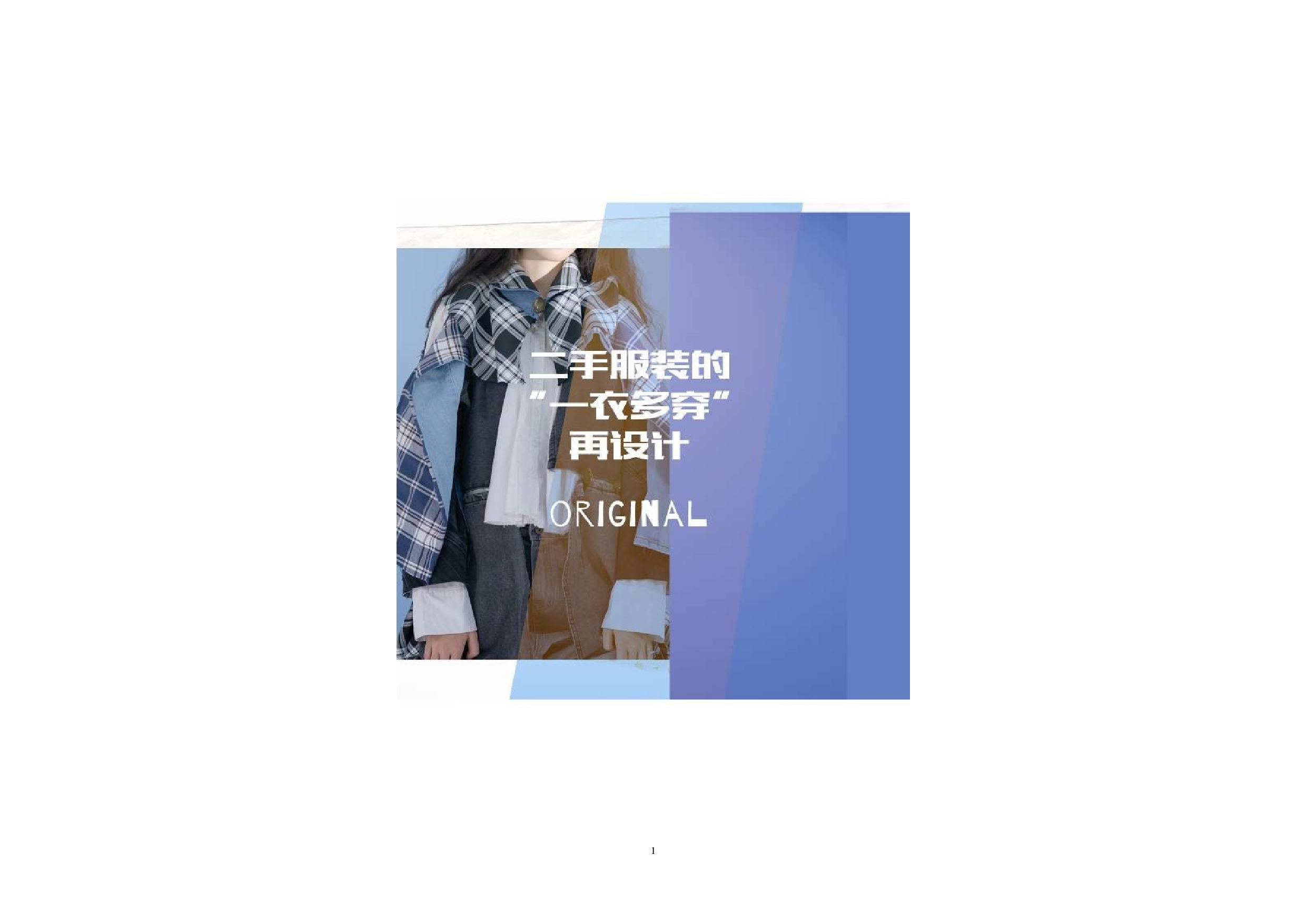 二手服装的&ldquo;一衣多穿&rdquo;再设计-8886字.docx 第4页