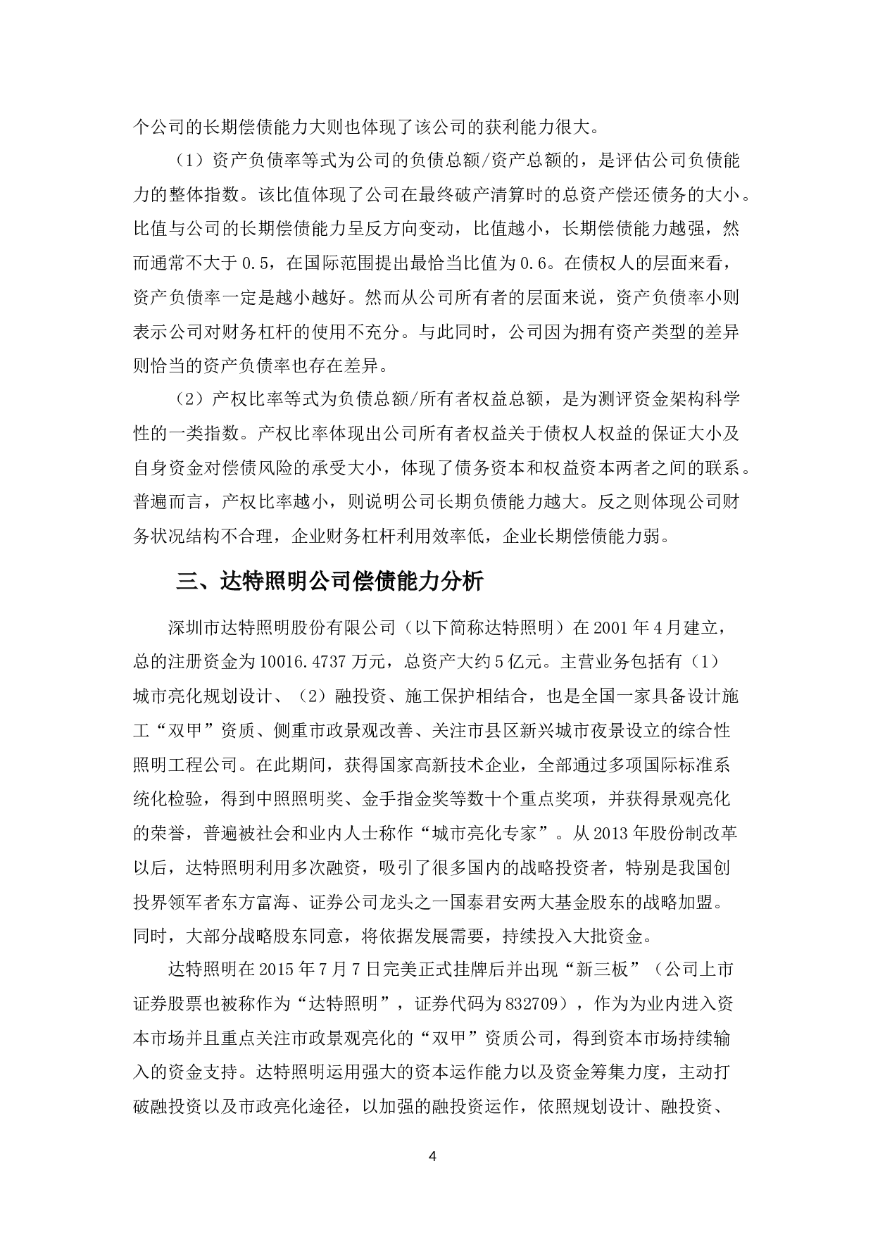 达特照明公司偿债能力优化探析.-11339字.docx 第7页